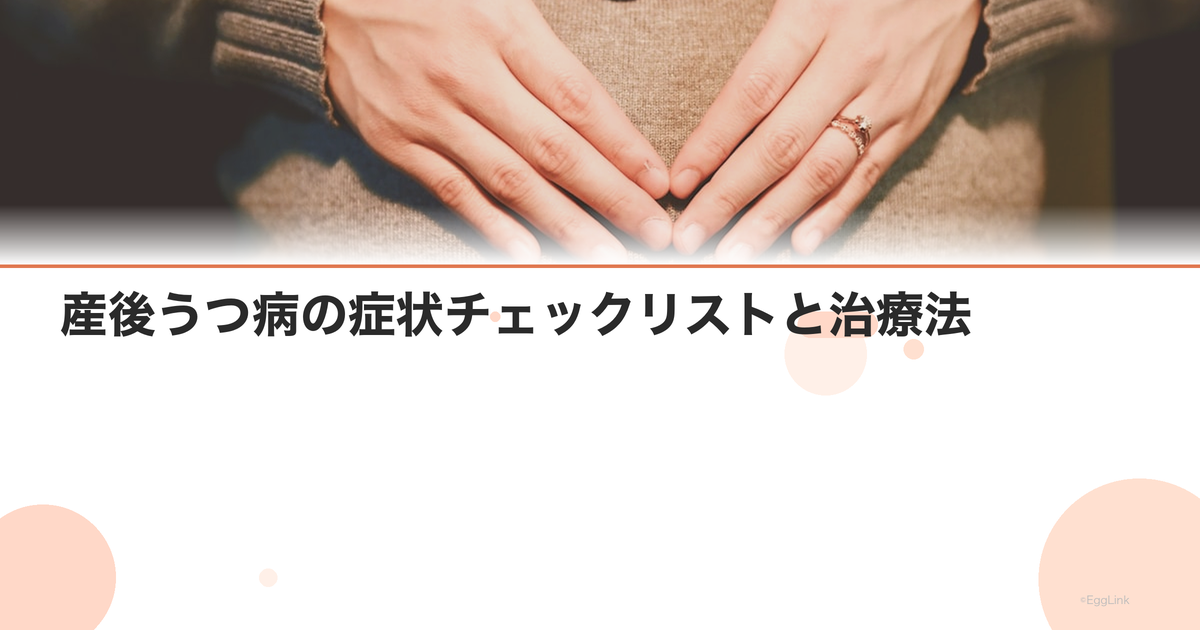 産後うつ病の症状チェックリストと治療法|EPDS評価