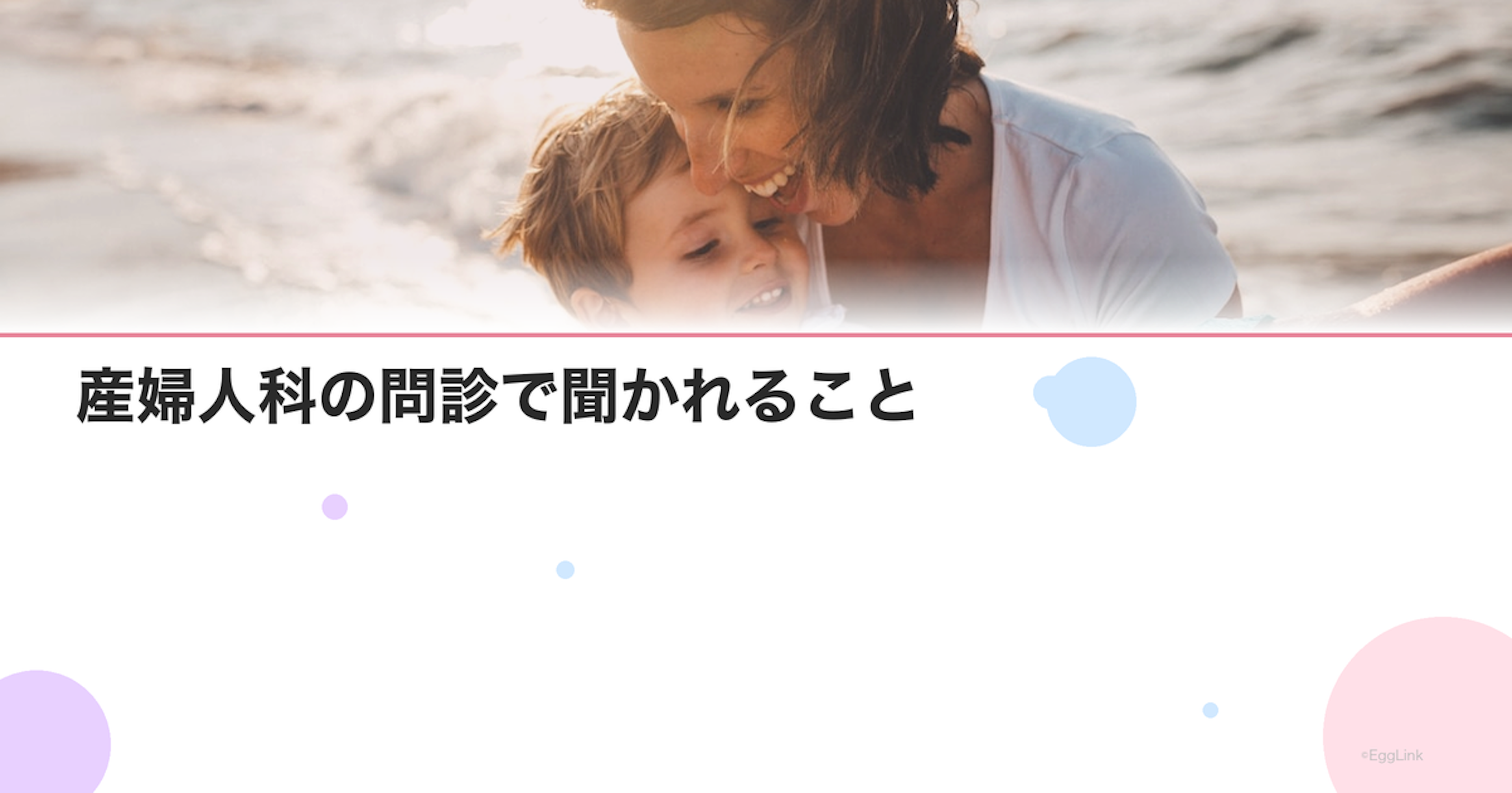 産婦人科の問診で聞かれること｜事前に準備すべき情報