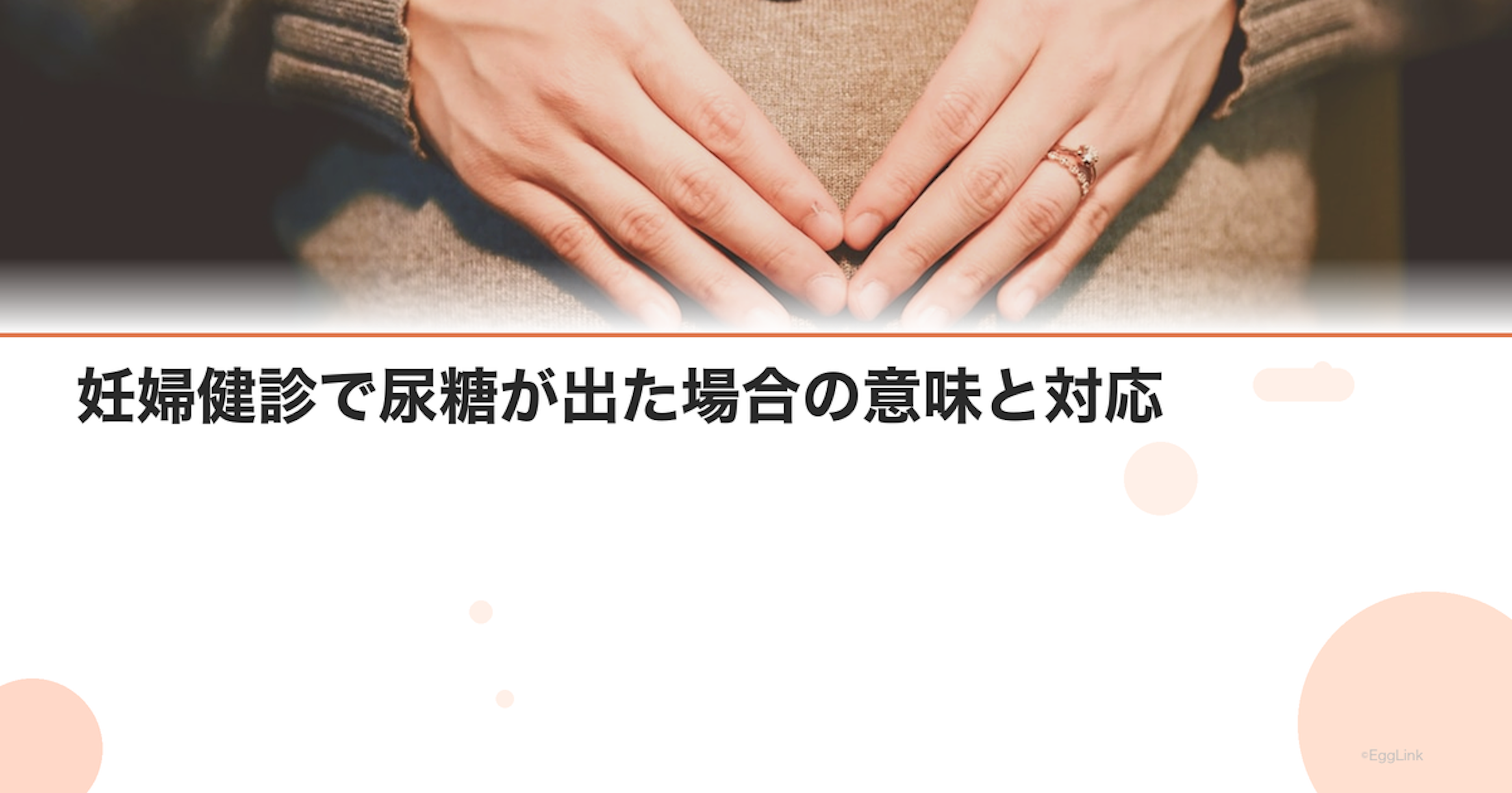 妊婦健診で尿糖が出た場合の意味と対応