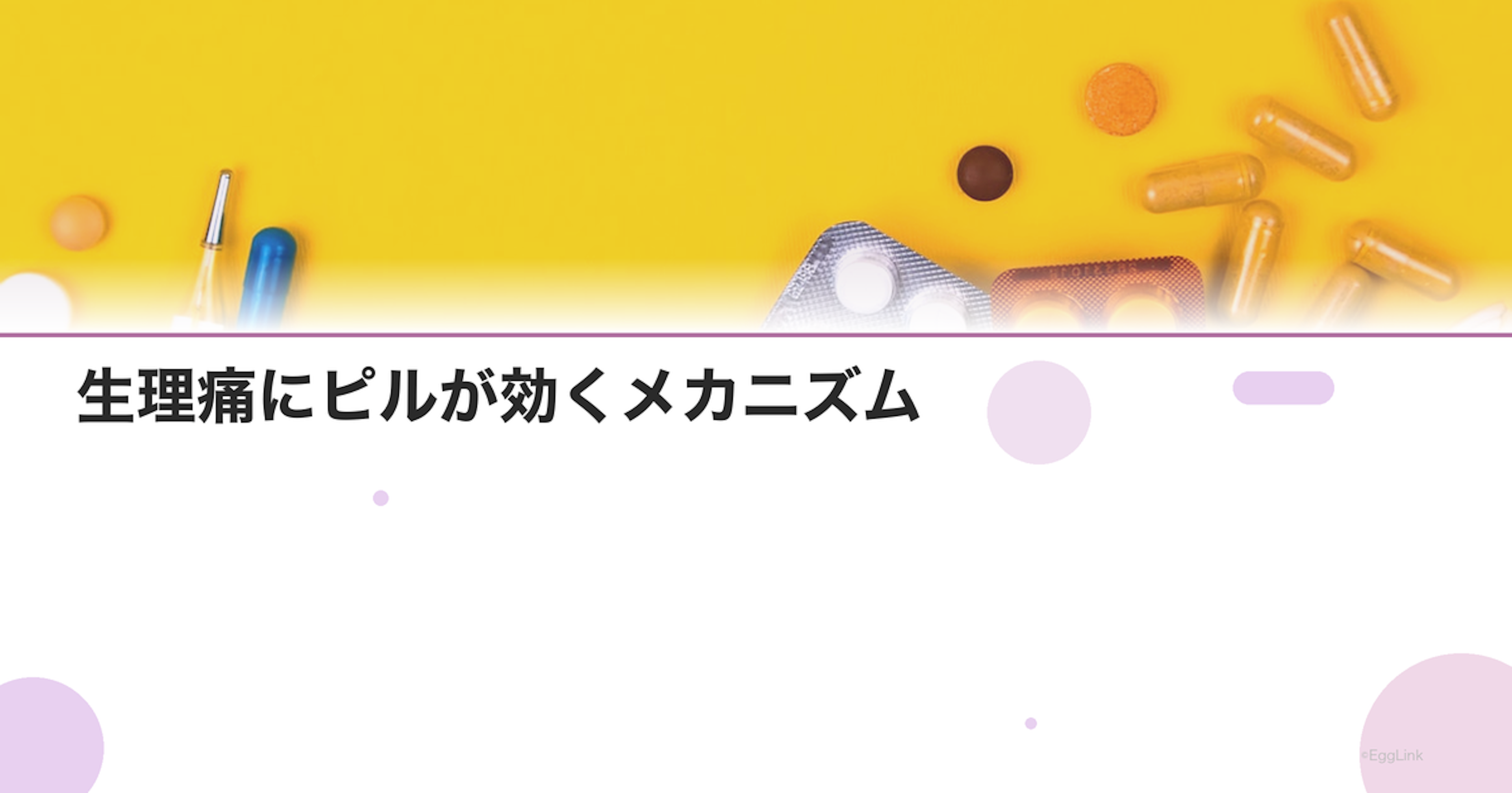 生理痛にピルが効くメカニズム｜痛みが劇的に改善する理由