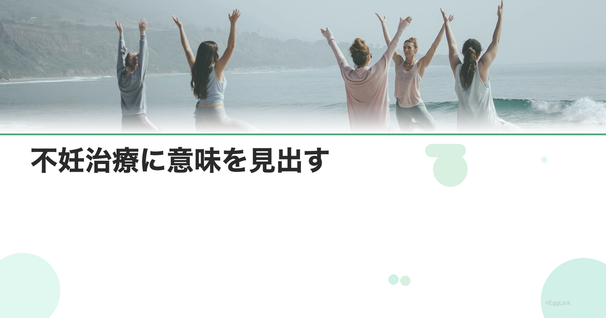 不妊治療に意味を見出す|経験の意味づけとメンタル