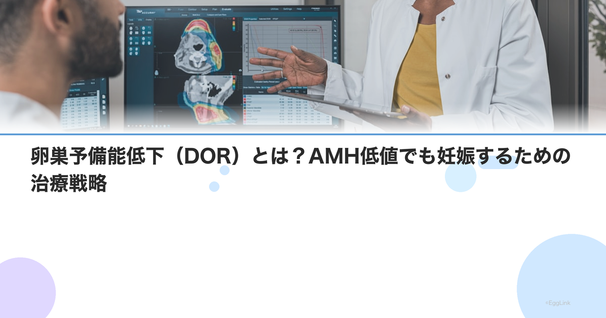 卵巣予備能低下(DOR)とは?AMH低値でも妊娠するための治療戦略