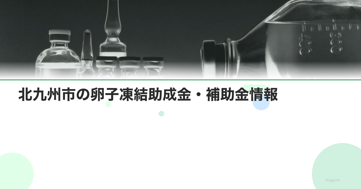 北九州市の卵子凍結助成金・補助金情報