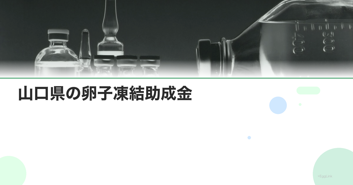 山口県の卵子凍結助成金|申請条件と金額