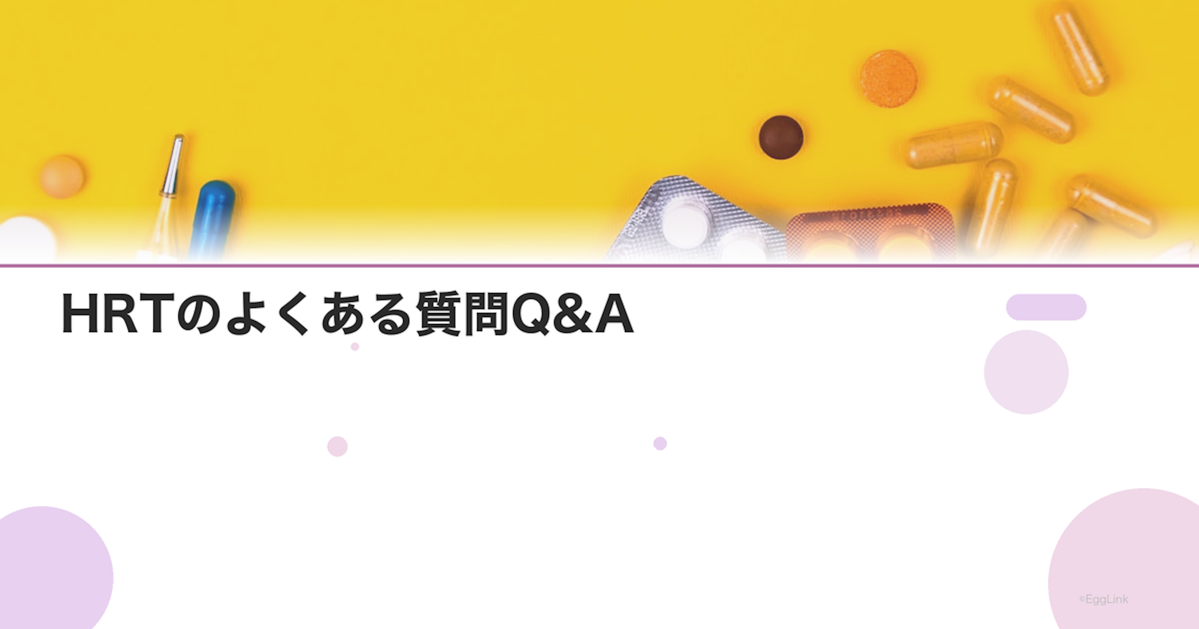 HRTのよくある質問Q&A｜不安を解消する回答集