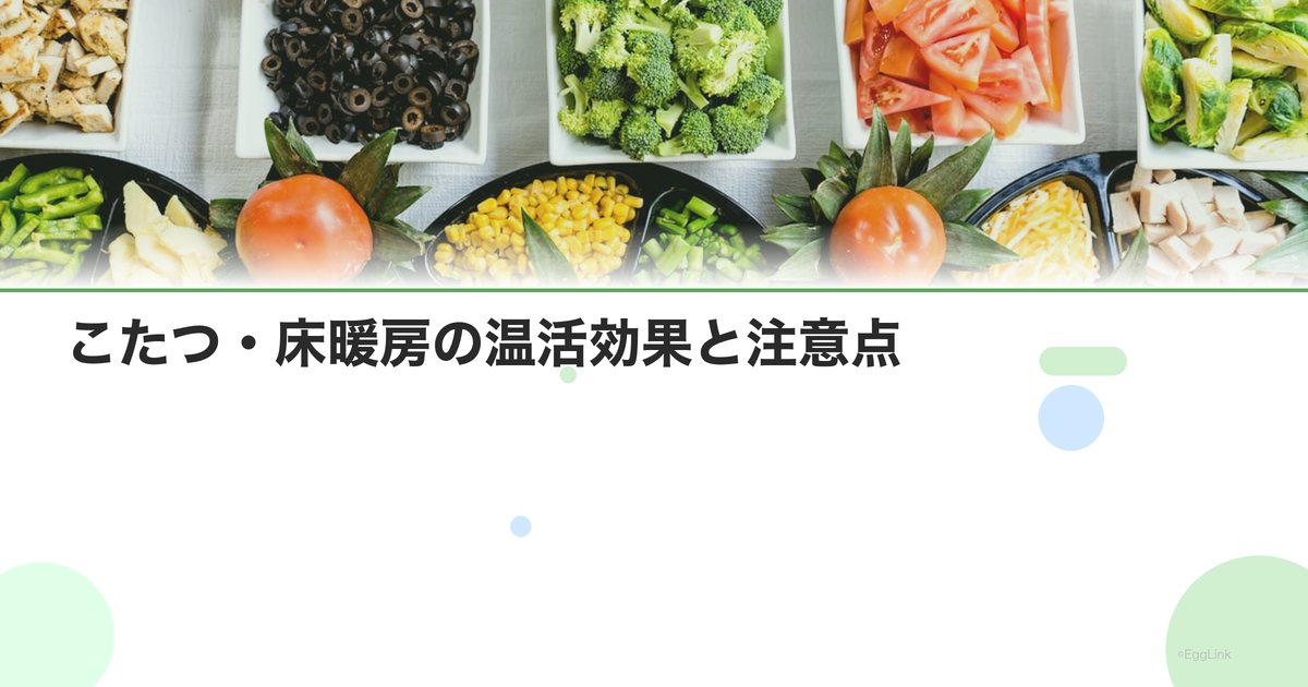 こたつ・床暖房の温活効果と注意点|低温やけどリスク