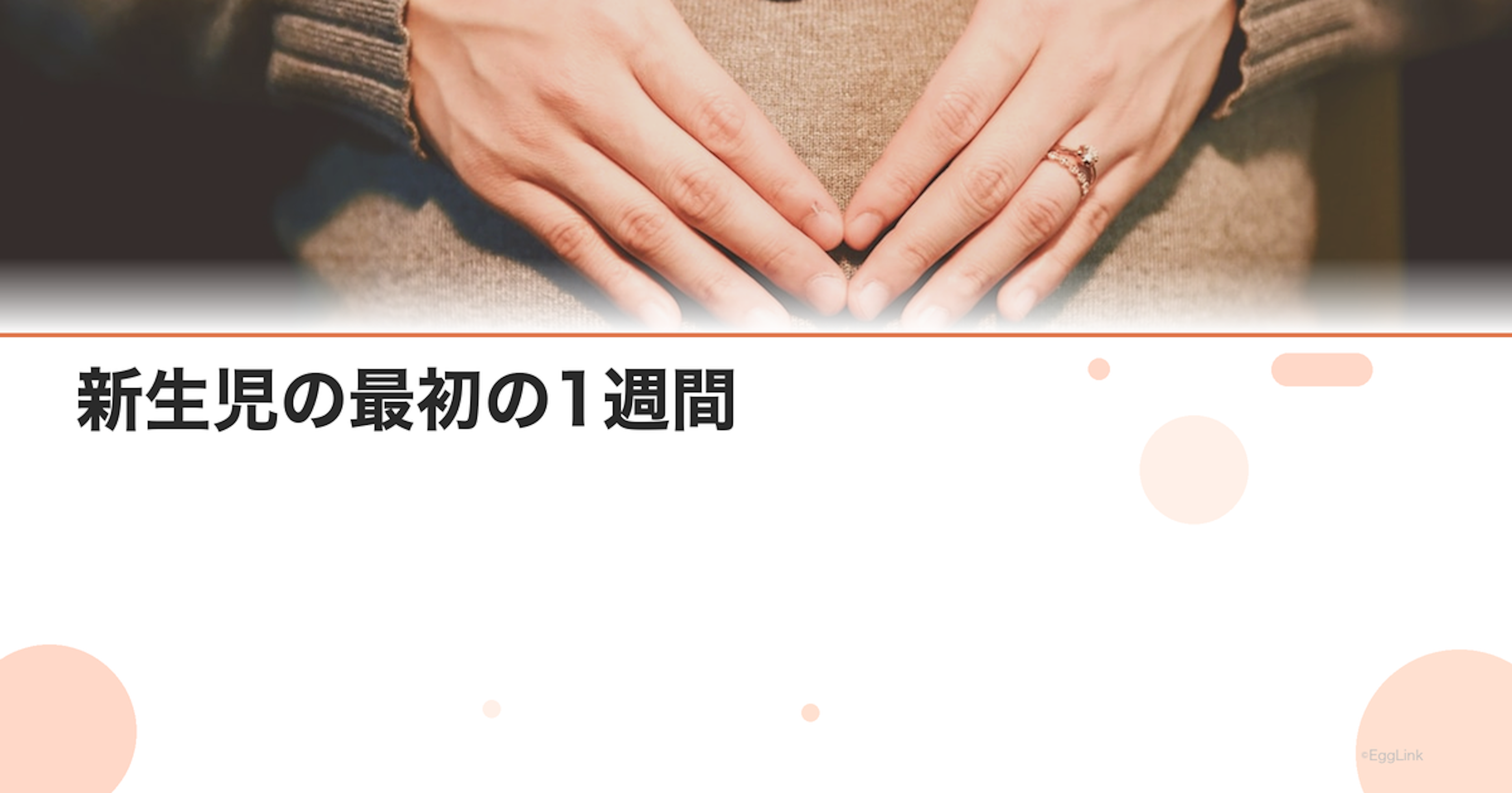 新生児の最初の1週間｜生まれたばかりの赤ちゃんの特徴と注意点