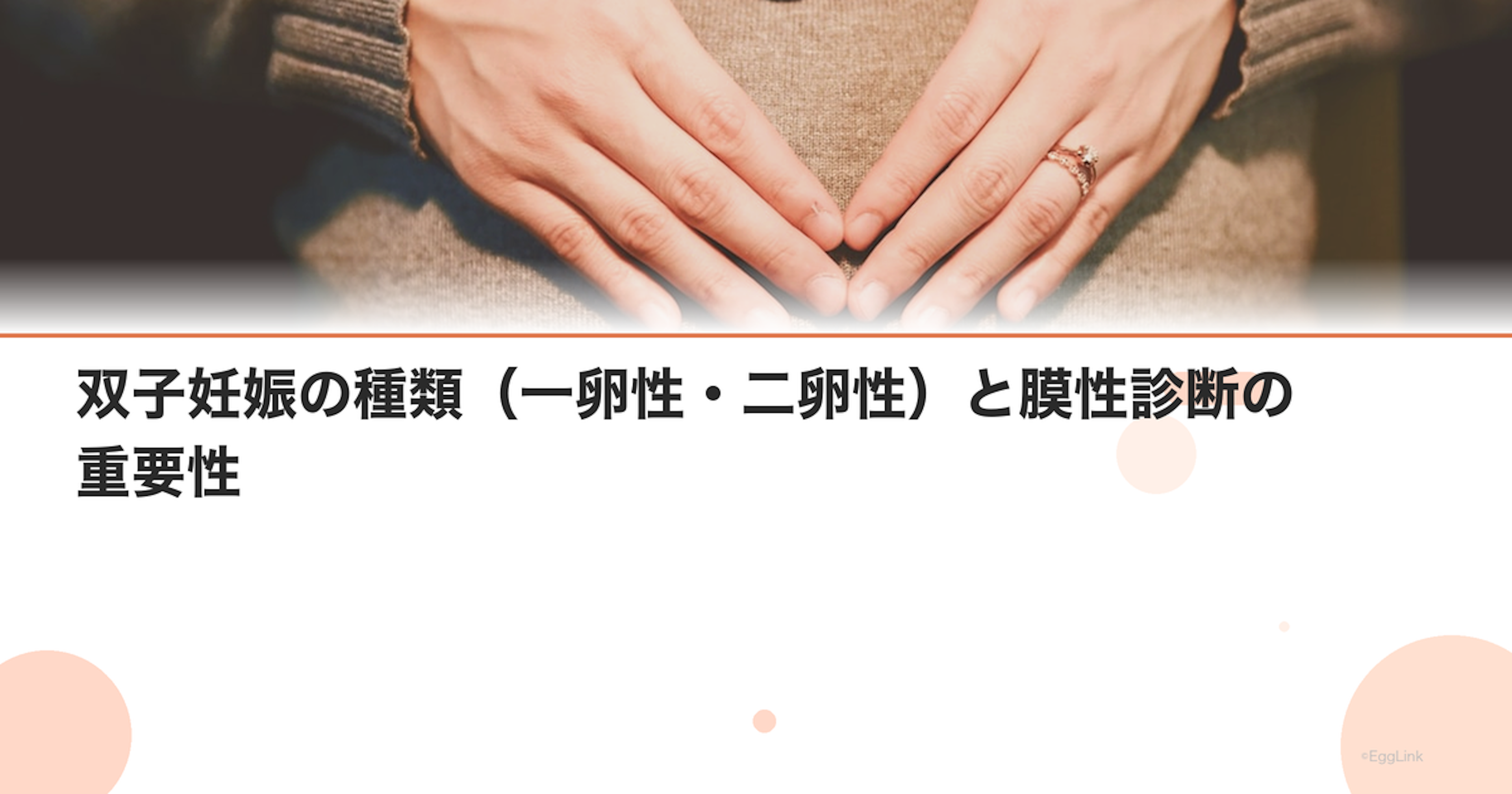 双子妊娠の種類（一卵性・二卵性）と膜性診断の重要性