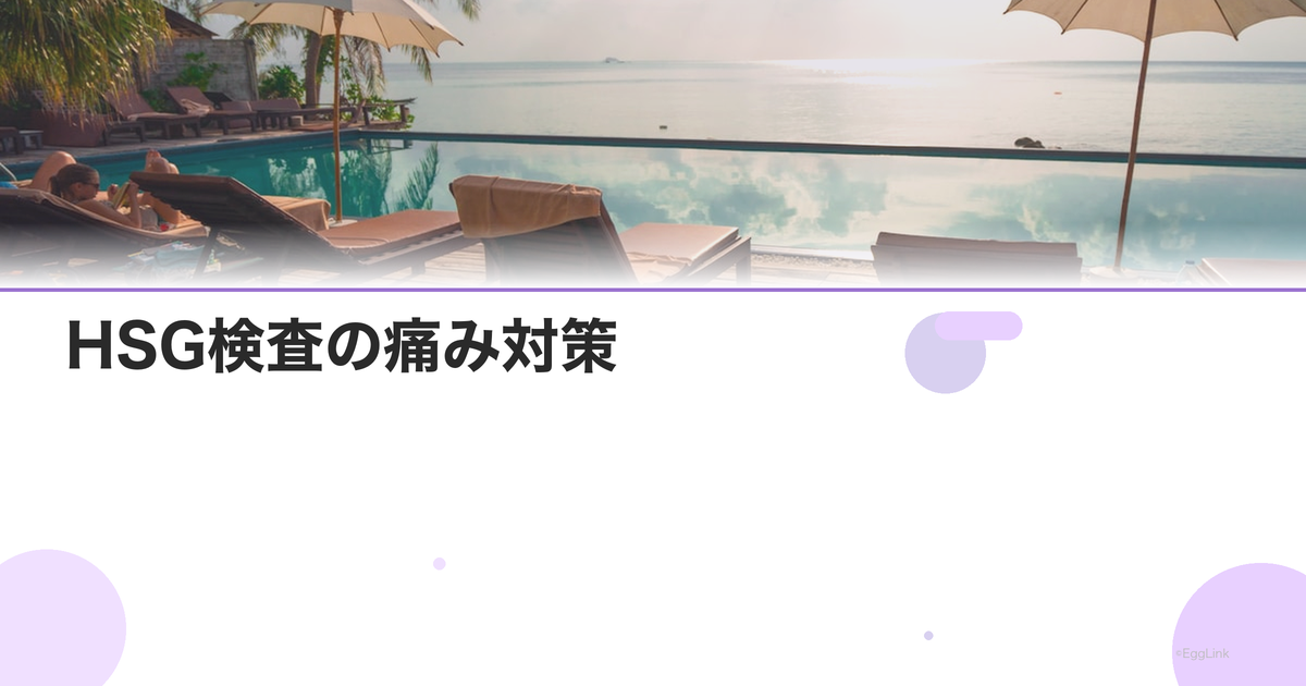 HSG検査の痛み対策|痛くない方法はある?