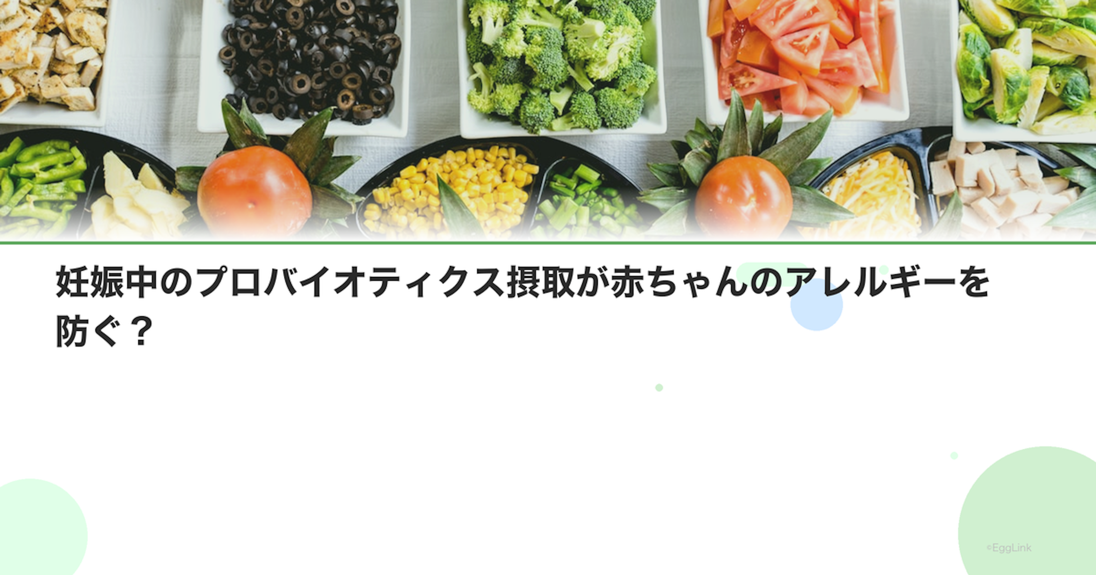 妊娠中のプロバイオティクス摂取が赤ちゃんのアレルギーを防ぐ？
