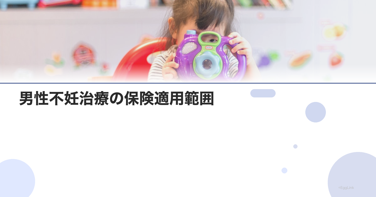 男性不妊治療の保険適用範囲|2026年最新