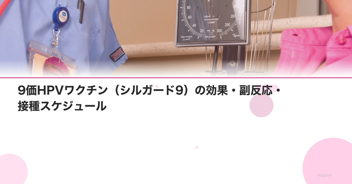 9価HPVワクチン(シルガード9)の効果・副反応・接種スケジュール