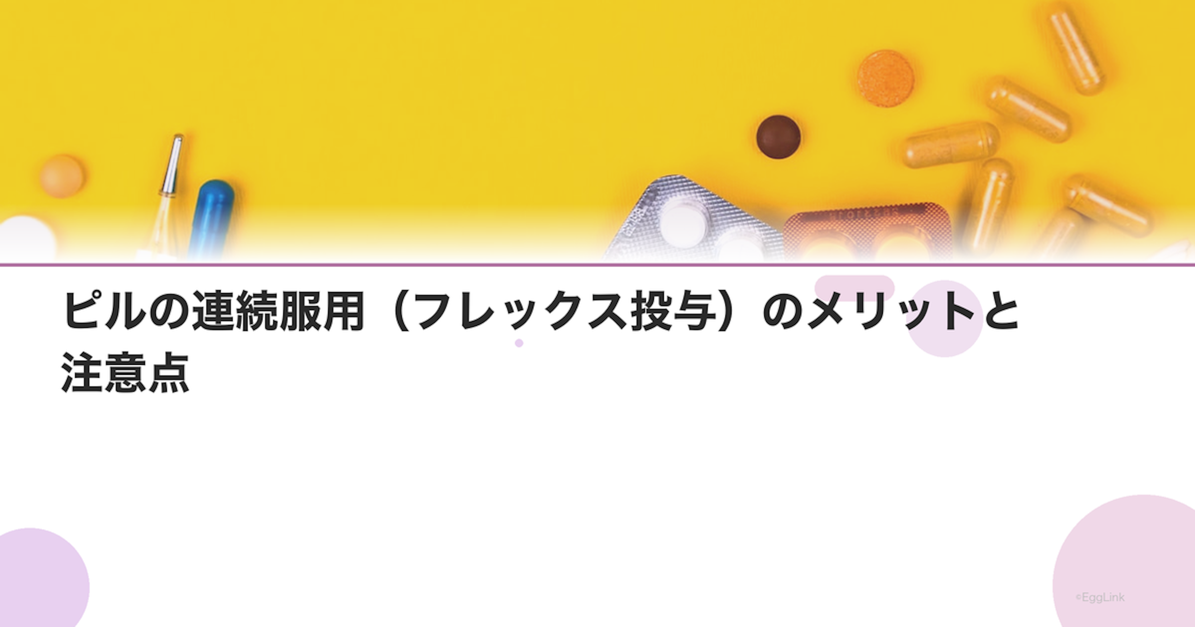 ピルの連続服用（フレックス投与）のメリットと注意点