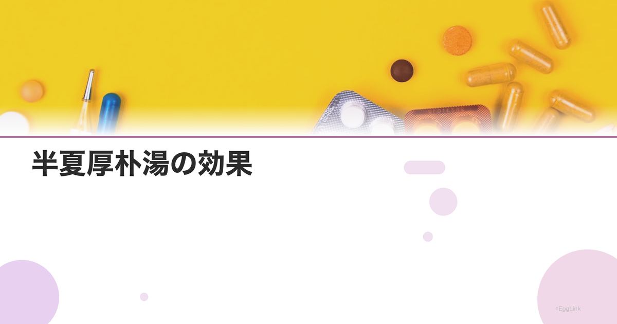 半夏厚朴湯の効果|喉のつかえ・不安・つわりに