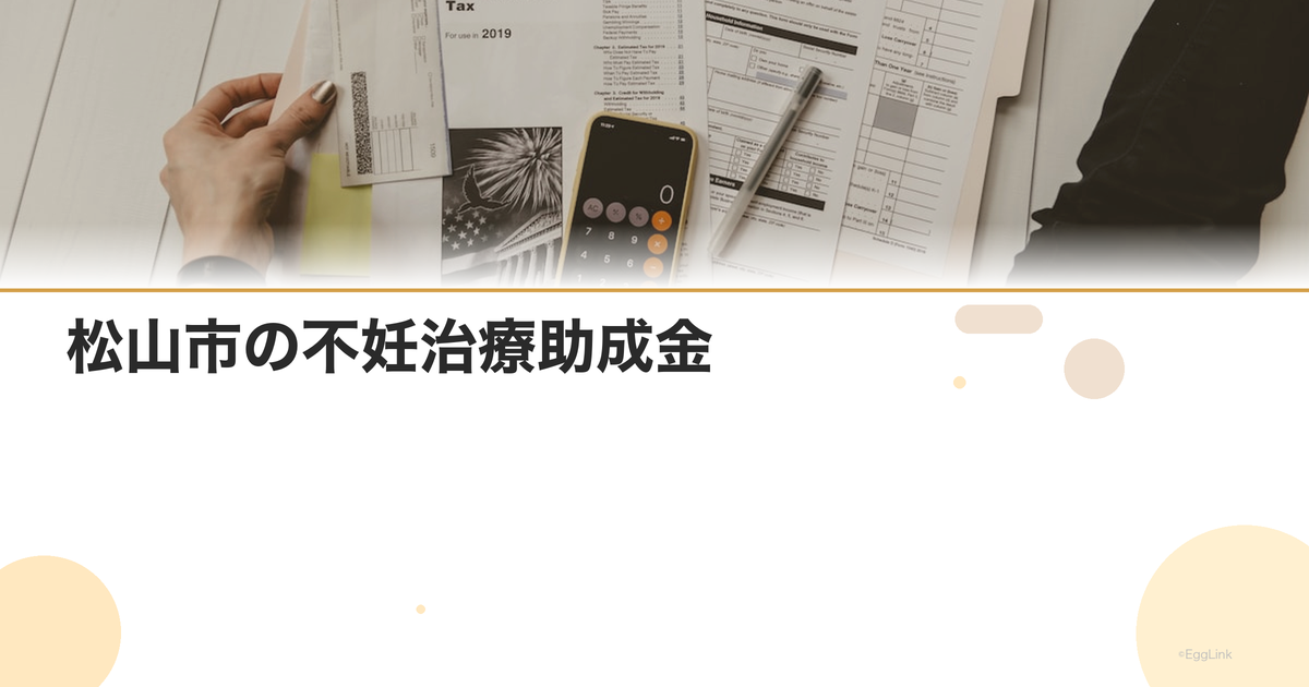 松山市の不妊治療助成金|愛媛県の助成制度