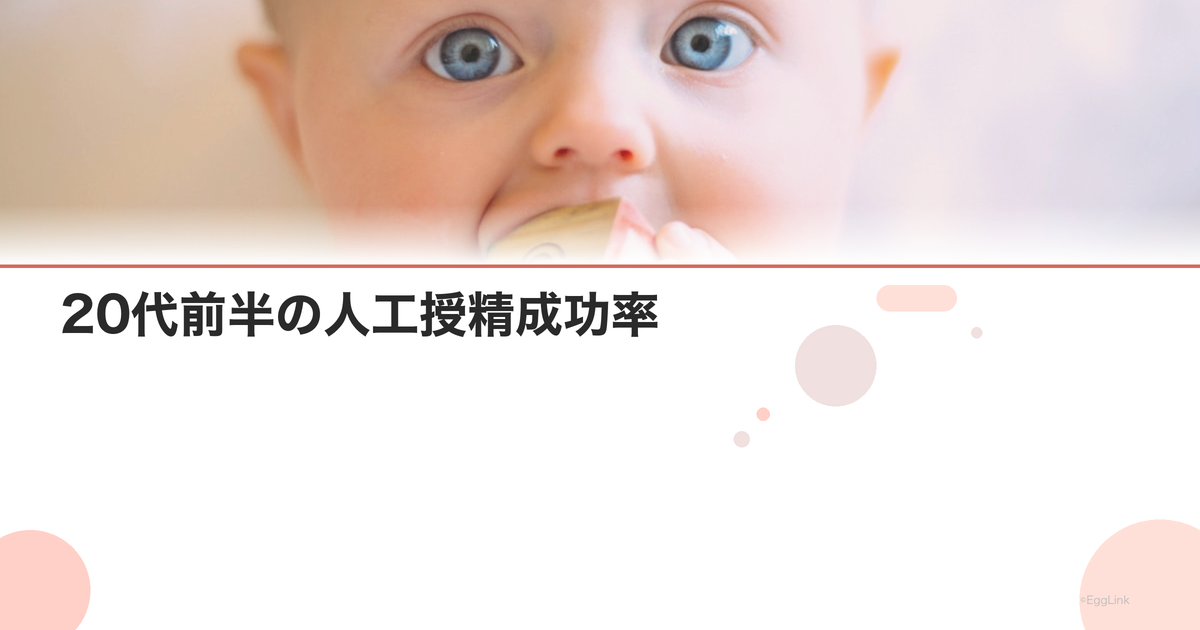 20代前半の人工授精成功率|IUIデータと選択基準