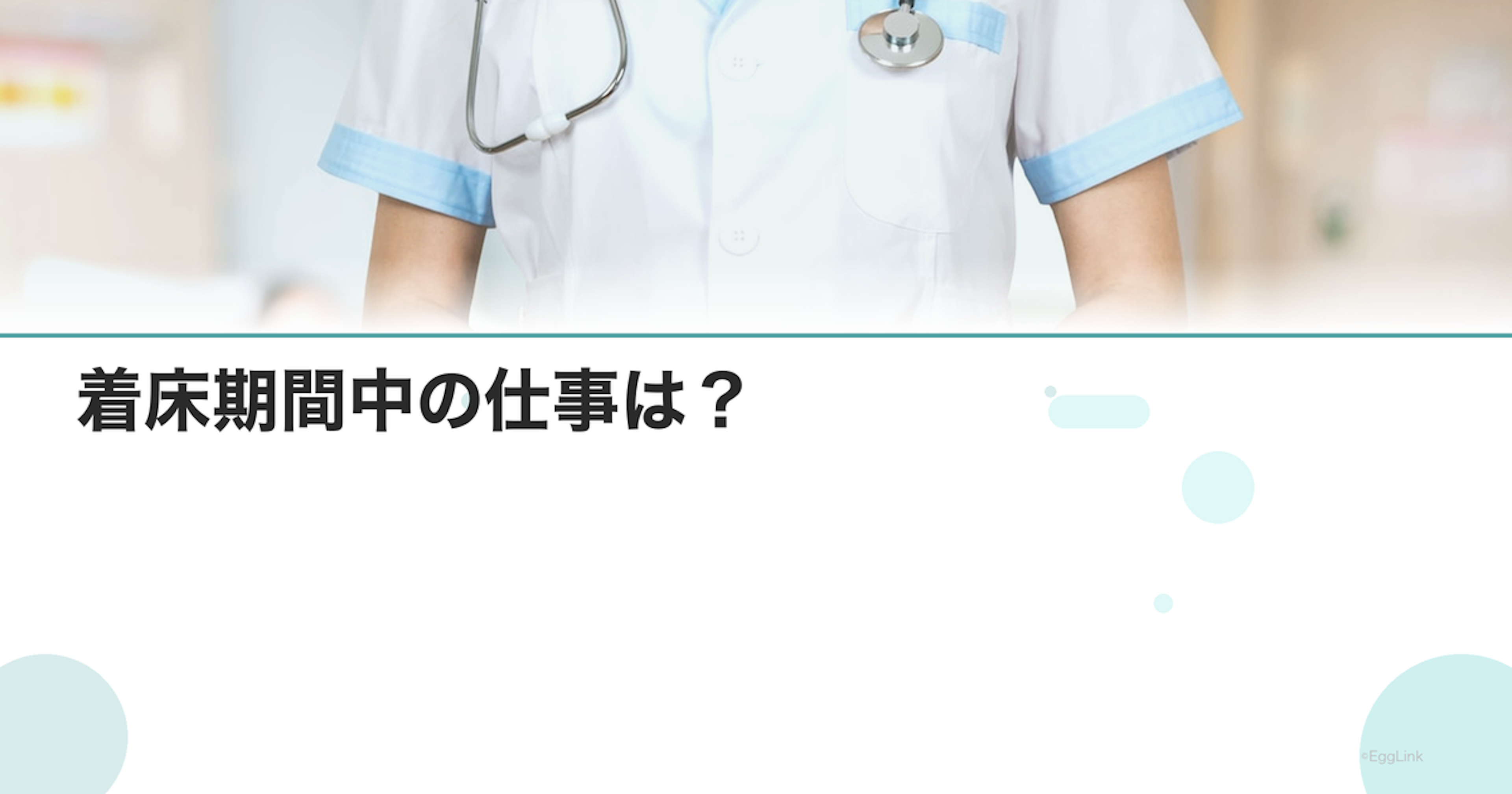 着床期間中の仕事は？