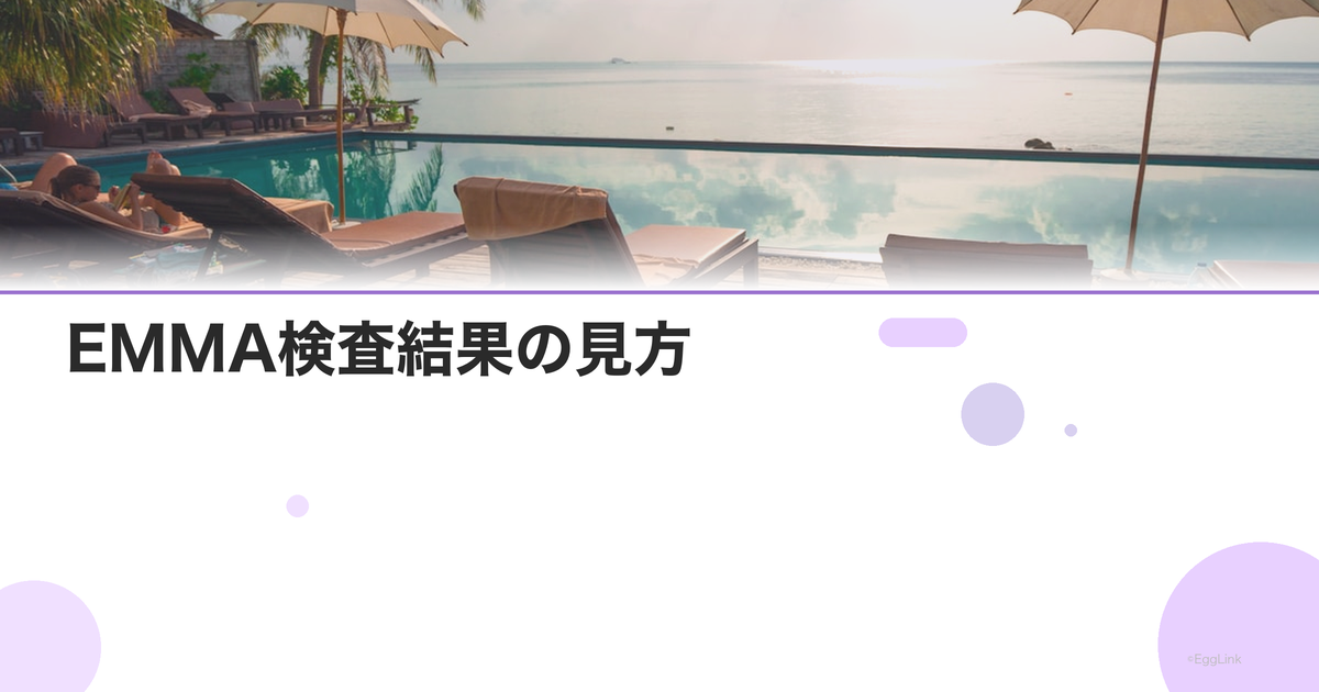 EMMA検査結果の見方|ラクトバチルスの割合