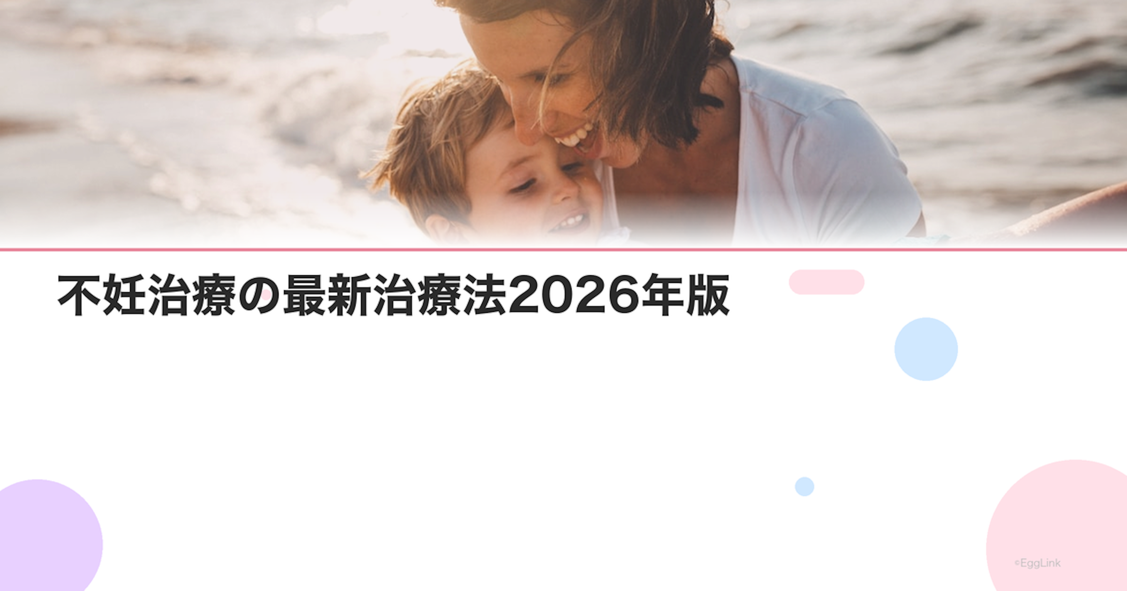 不妊治療の最新治療法2026年版｜新しい技術と研究