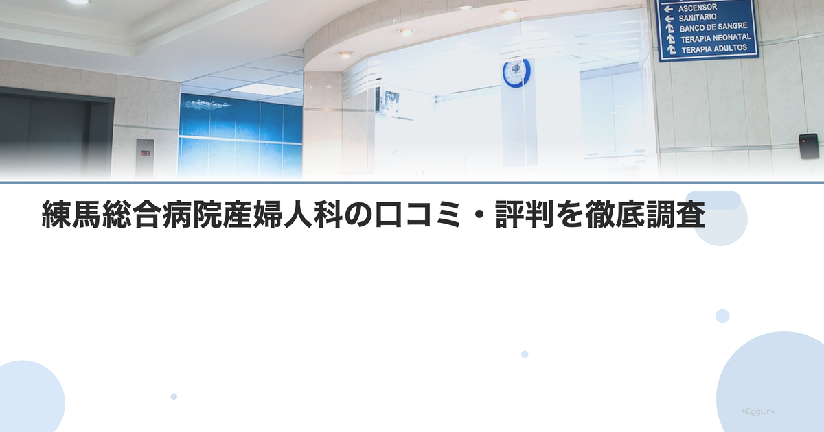 練馬総合病院産婦人科の口コミ・評判を徹底調査【2026年最新】