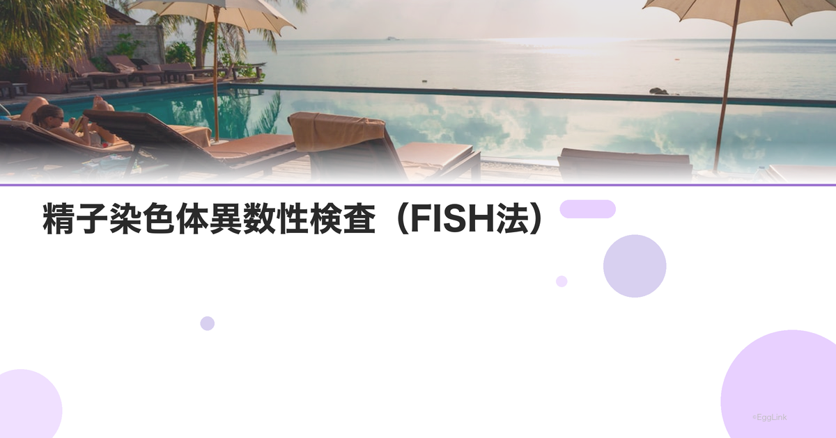 精子染色体異数性検査(FISH法)
