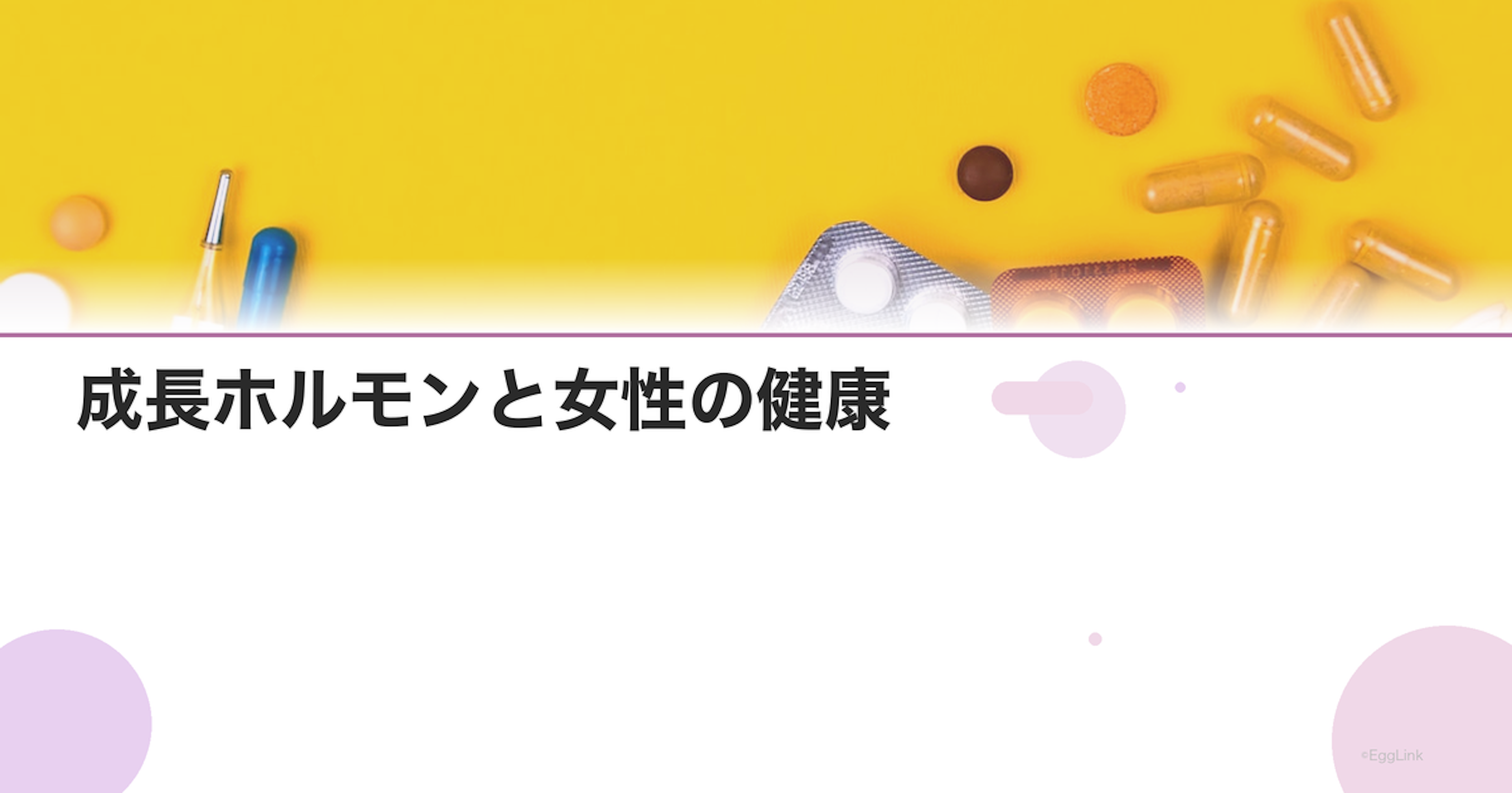 成長ホルモンと女性の健康｜肌・代謝・ホルモンバランスへの影響