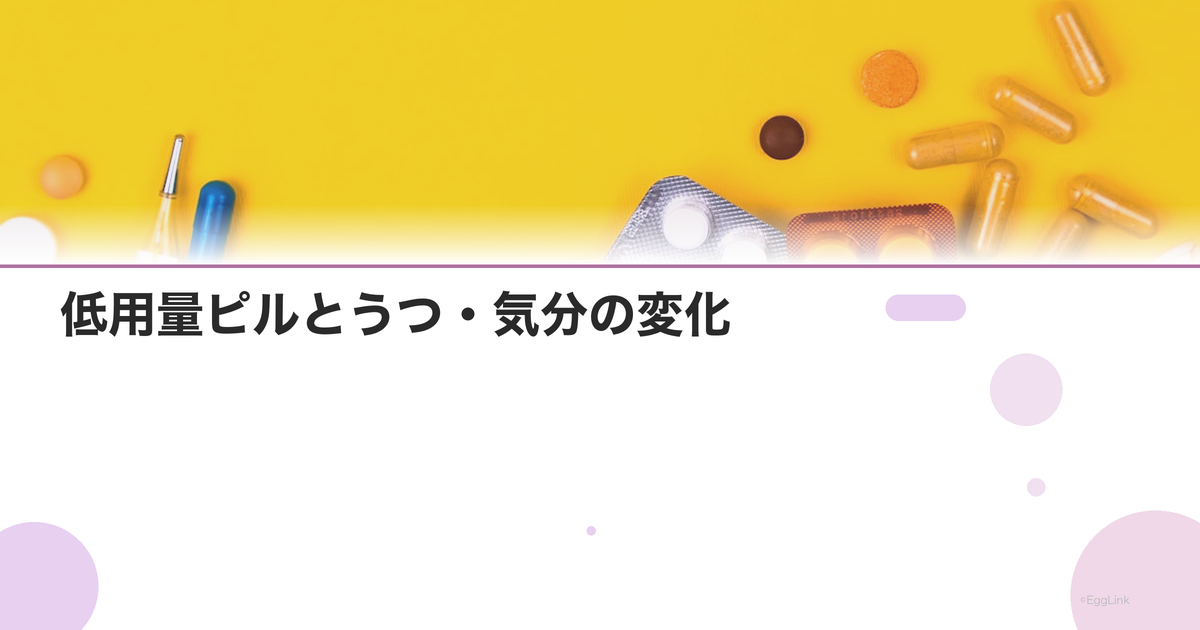 低用量ピルとうつ・気分の変化|精神面への影響と対策