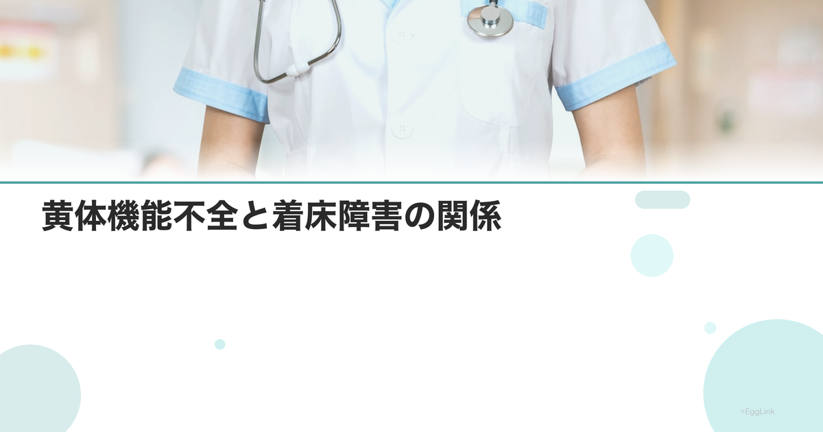 黄体機能不全と着床障害の関係
