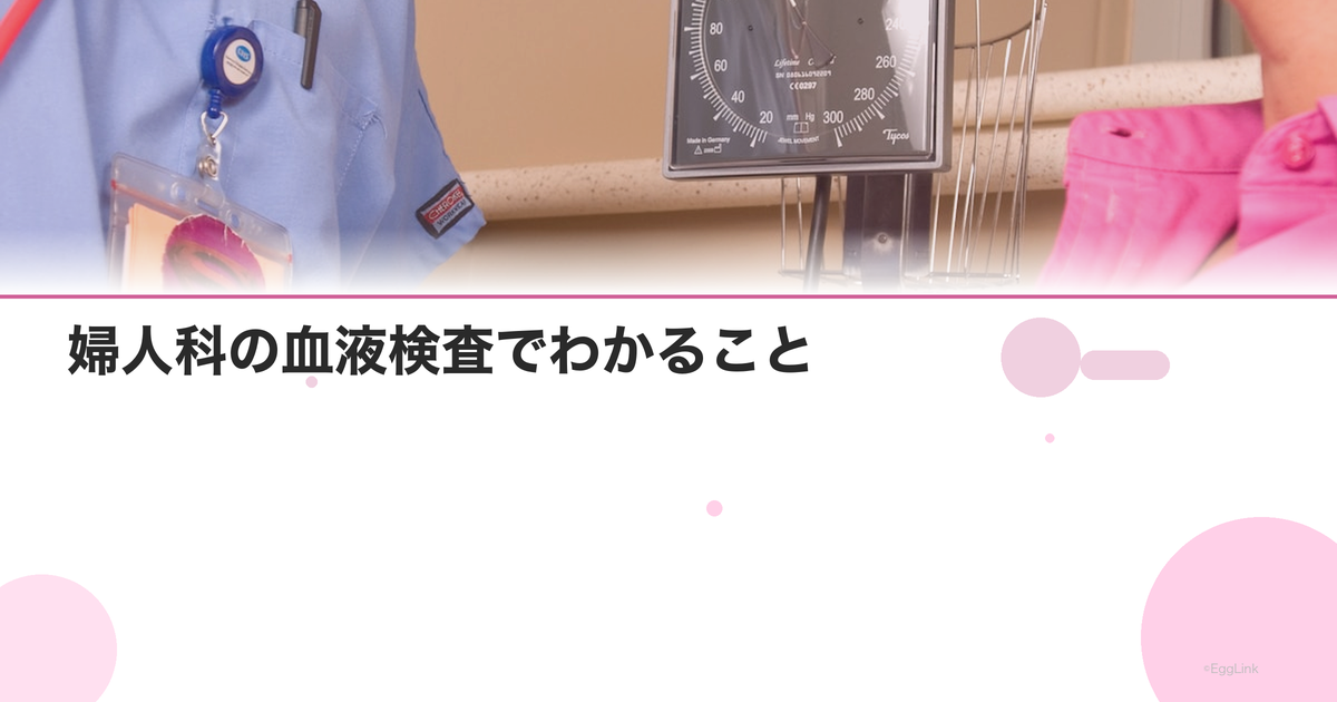 婦人科の血液検査でわかること|ホルモン値・腫瘍マーカー一覧