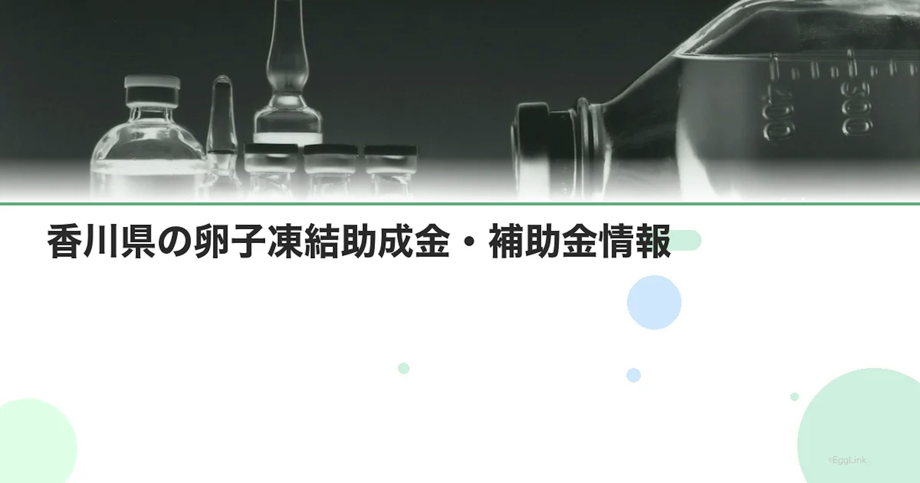 【2026年最新】香川県の卵子凍結助成金・補助金情報｜国の制度と費用を徹底解説