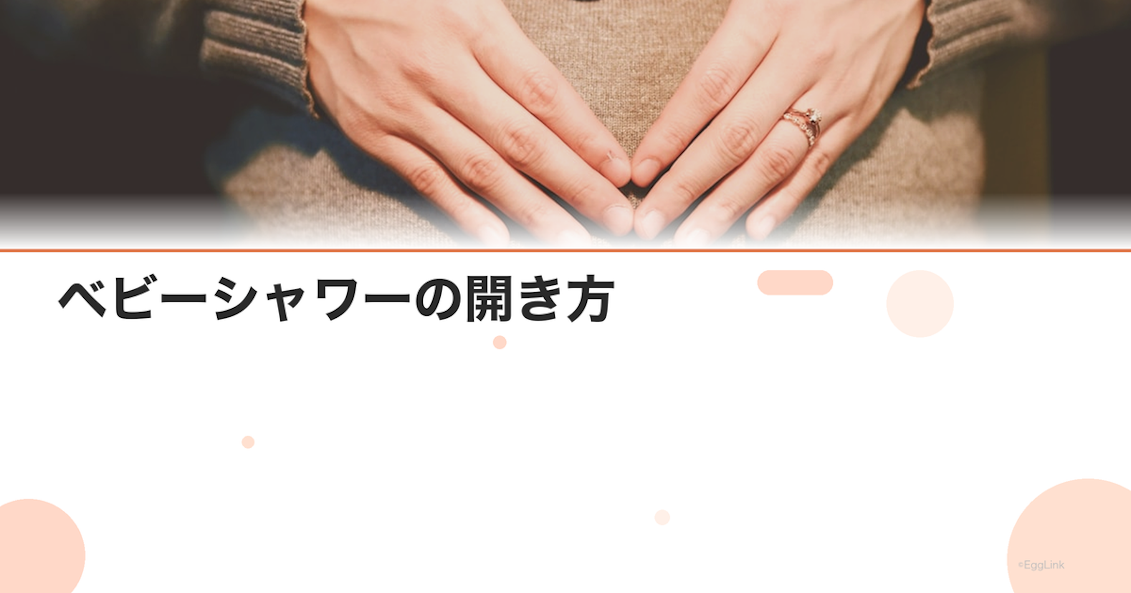 ベビーシャワーの開き方｜日本での人気の演出とプレゼント