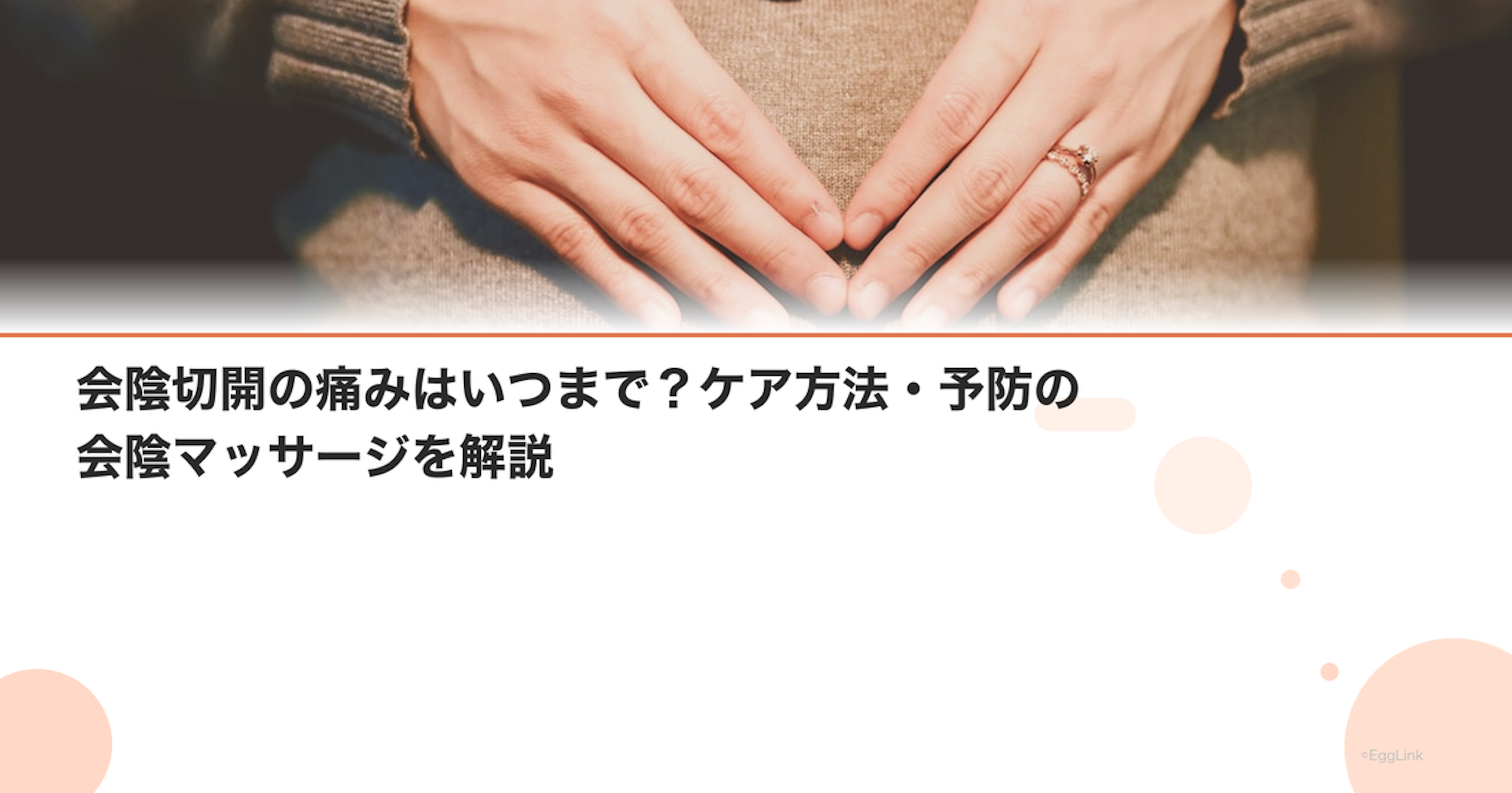 会陰切開の痛みはいつまで？ケア方法・予防の会陰マッサージを解説
