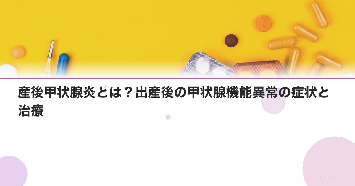 産後甲状腺炎とは?出産後の甲状腺機能異常の症状と治療
