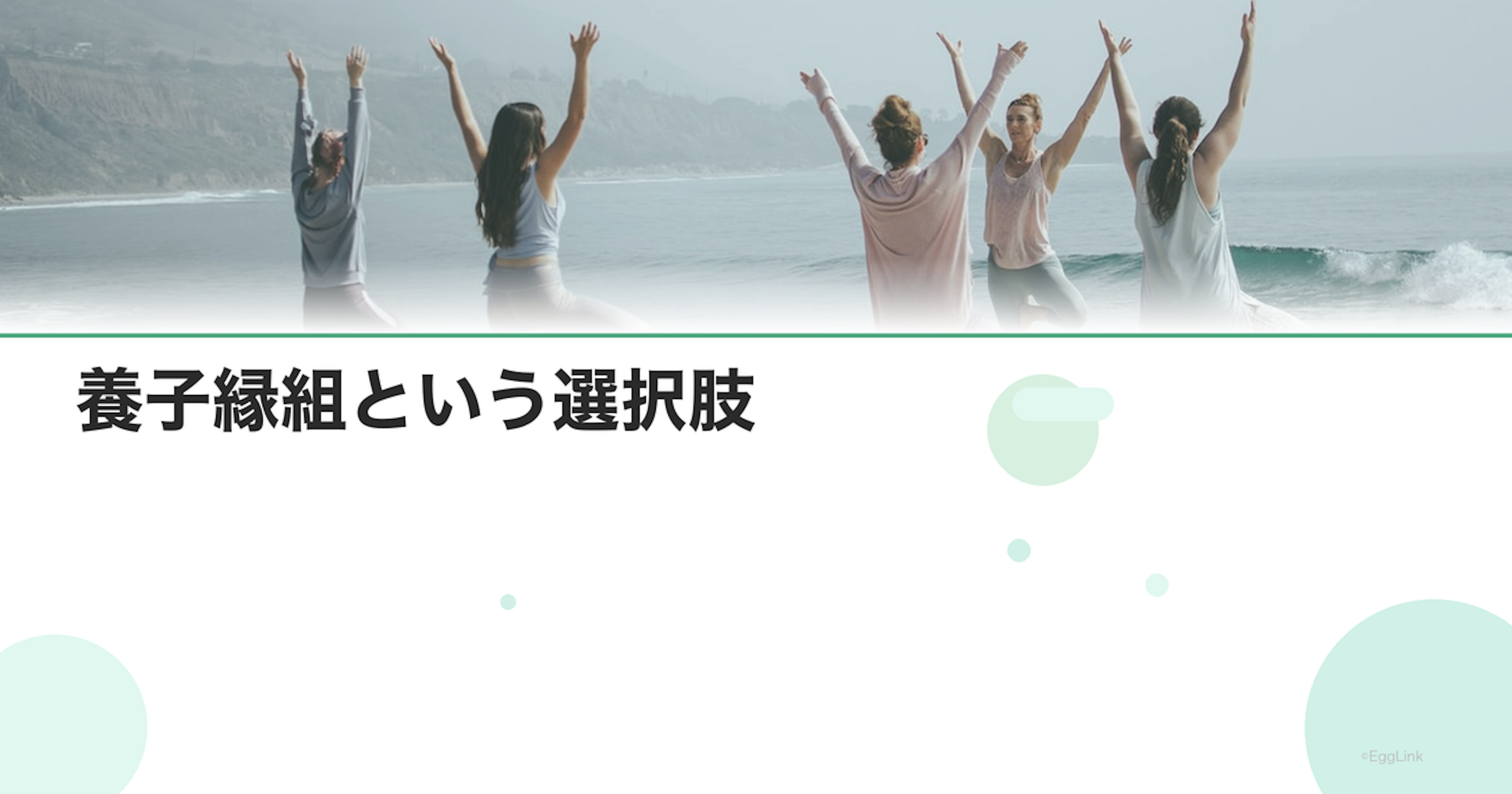 養子縁組という選択肢｜不妊治療後の家族のかたち
