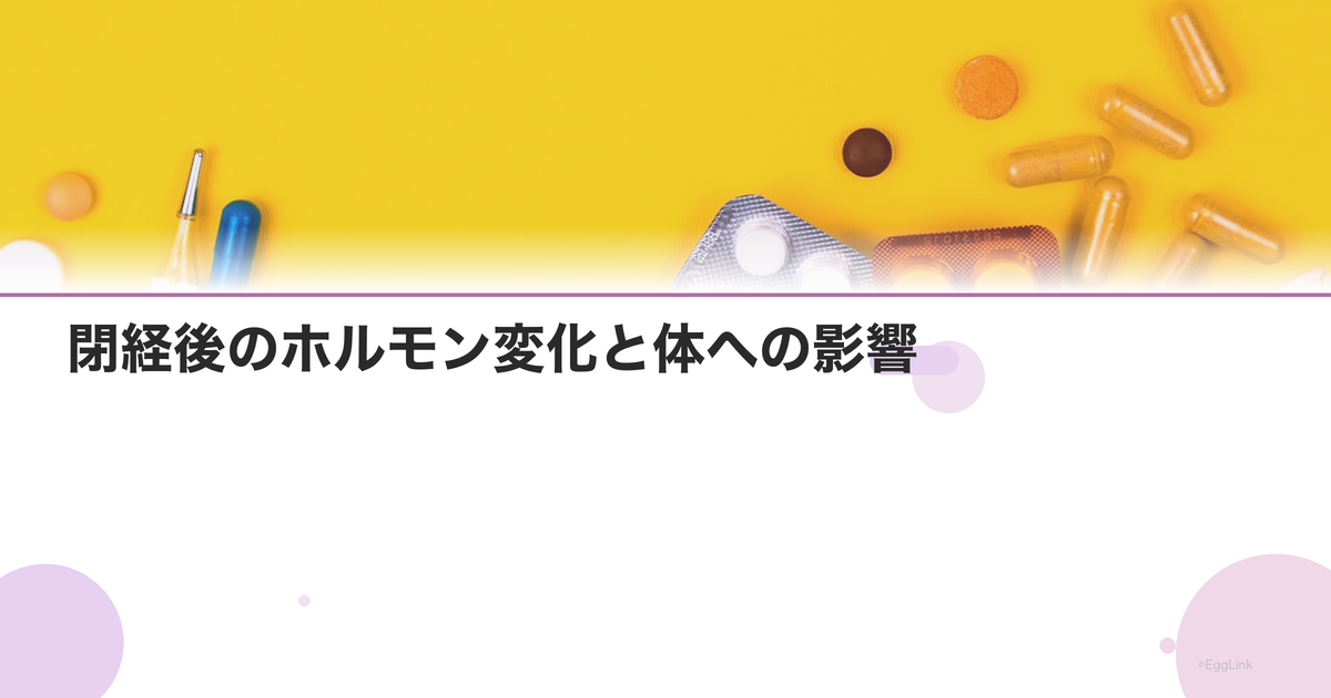 閉経後のホルモン変化と体への影響|エストロゲンゼロ時代のケア