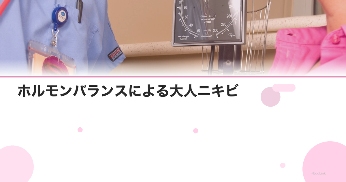 ホルモンバランスによる大人ニキビ|婦人科で治療する方法