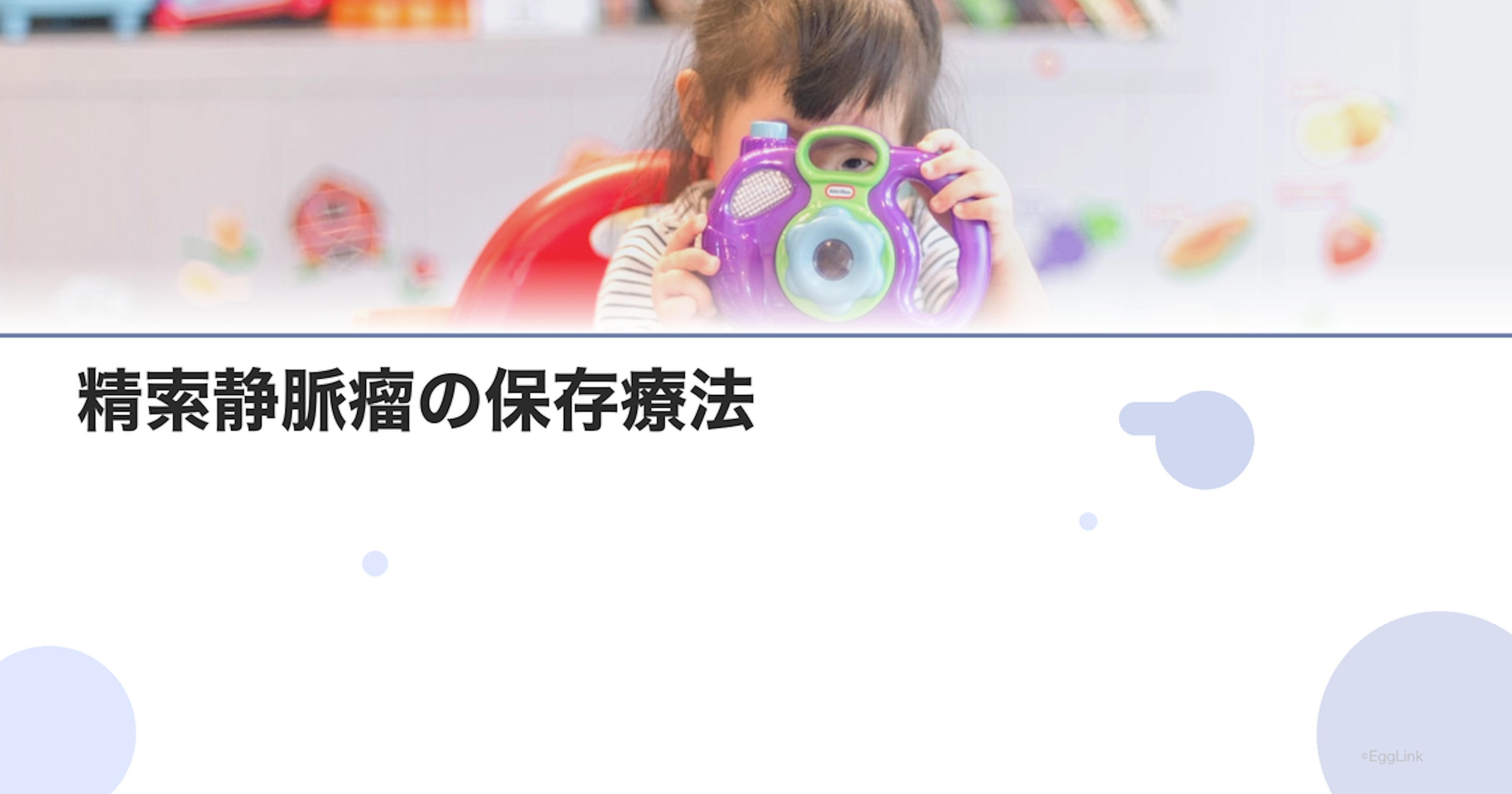 精索静脈瘤の保存療法｜手術以外の選択肢