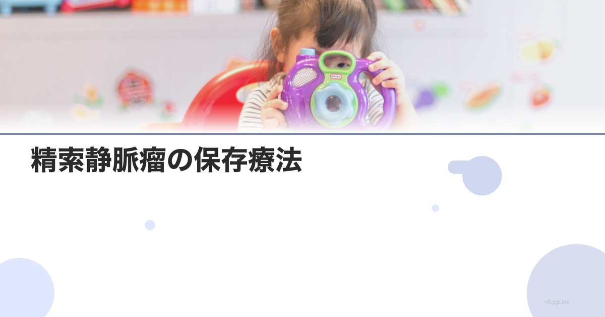 精索静脈瘤の保存療法|手術以外の選択肢