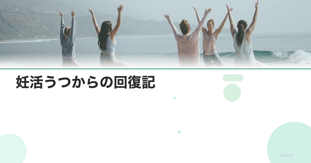 【体験談】妊活うつからの回復記