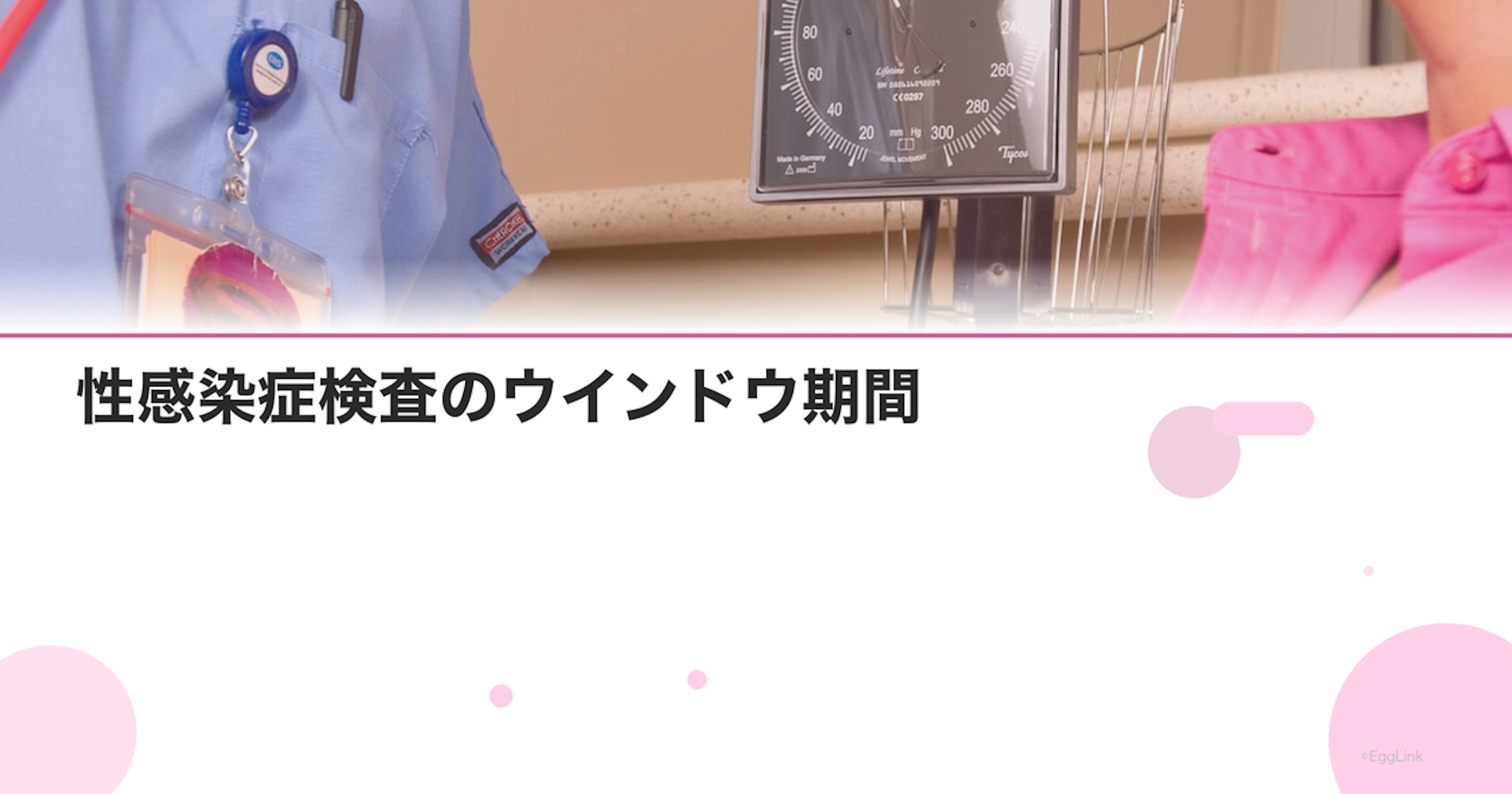 性感染症検査のウインドウ期間｜いつ検査すれば正確？