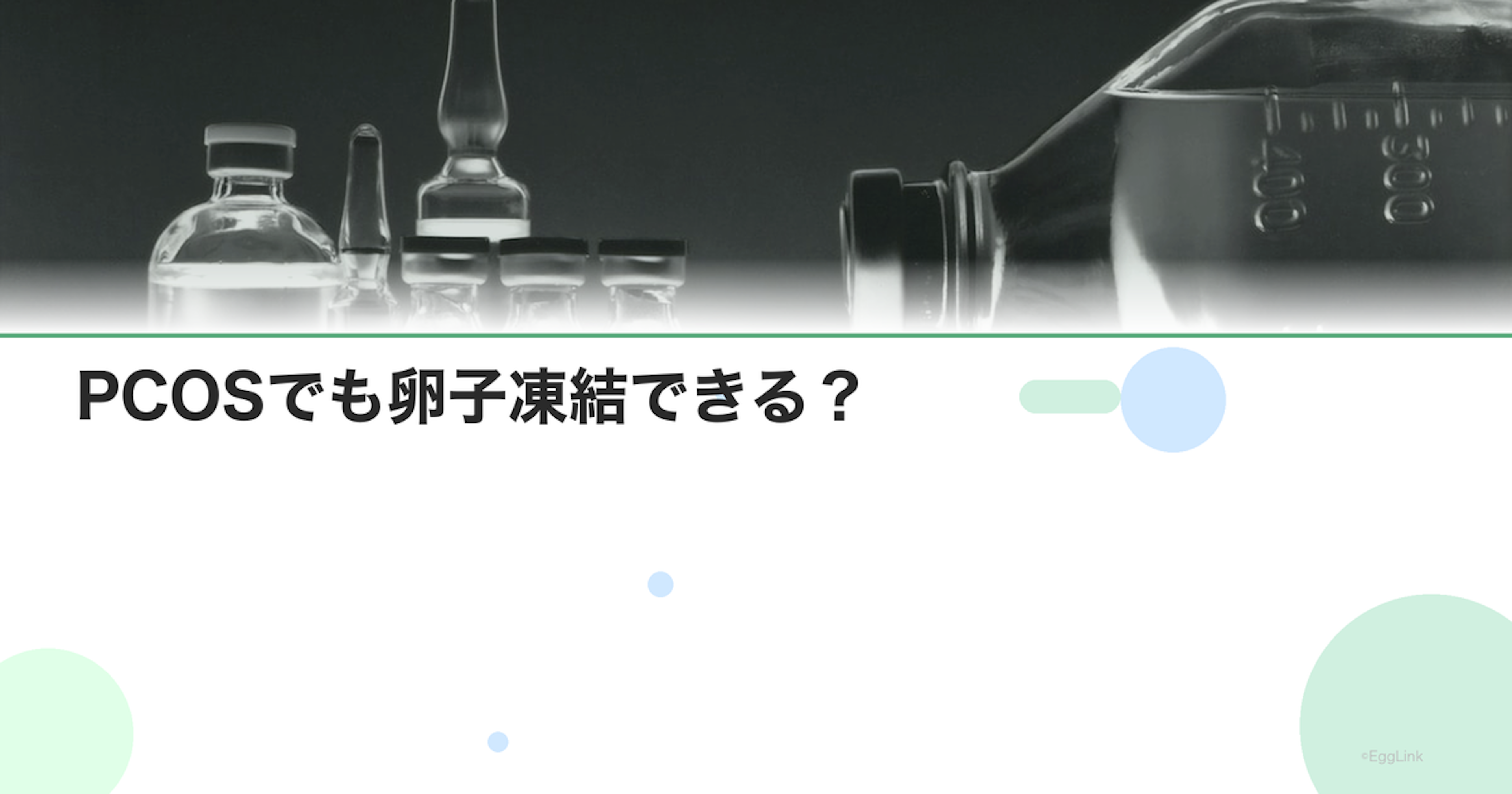 PCOSでも卵子凍結できる？｜採卵のリスク