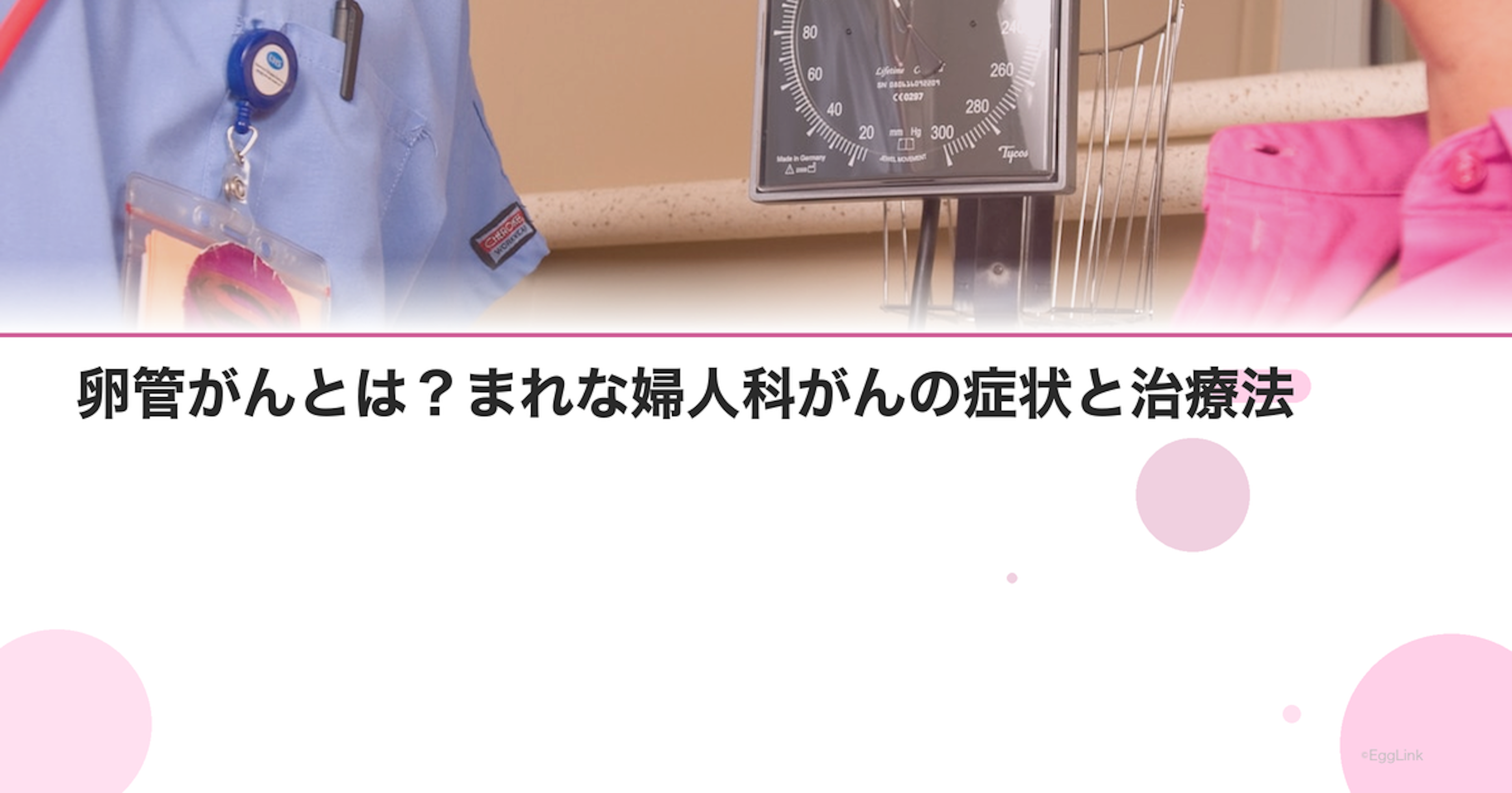 卵管がんとは？まれな婦人科がんの症状と治療法