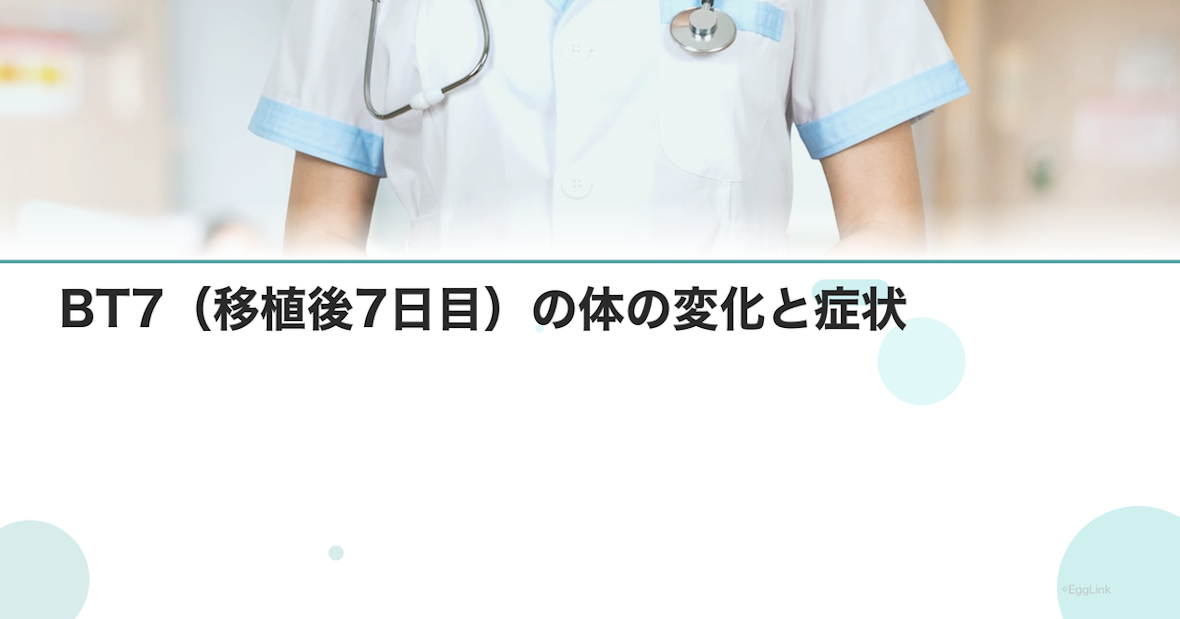 BT7（移植後7日目）の体の変化と症状