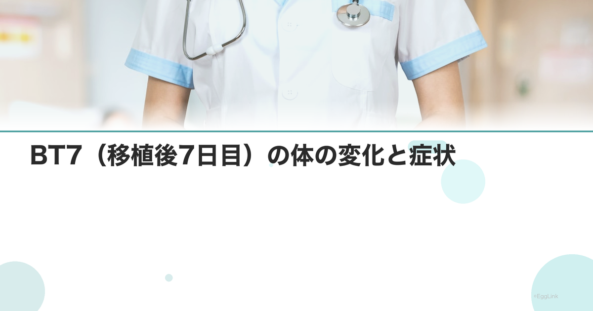 BT7(移植後7日目)の体の変化と症状