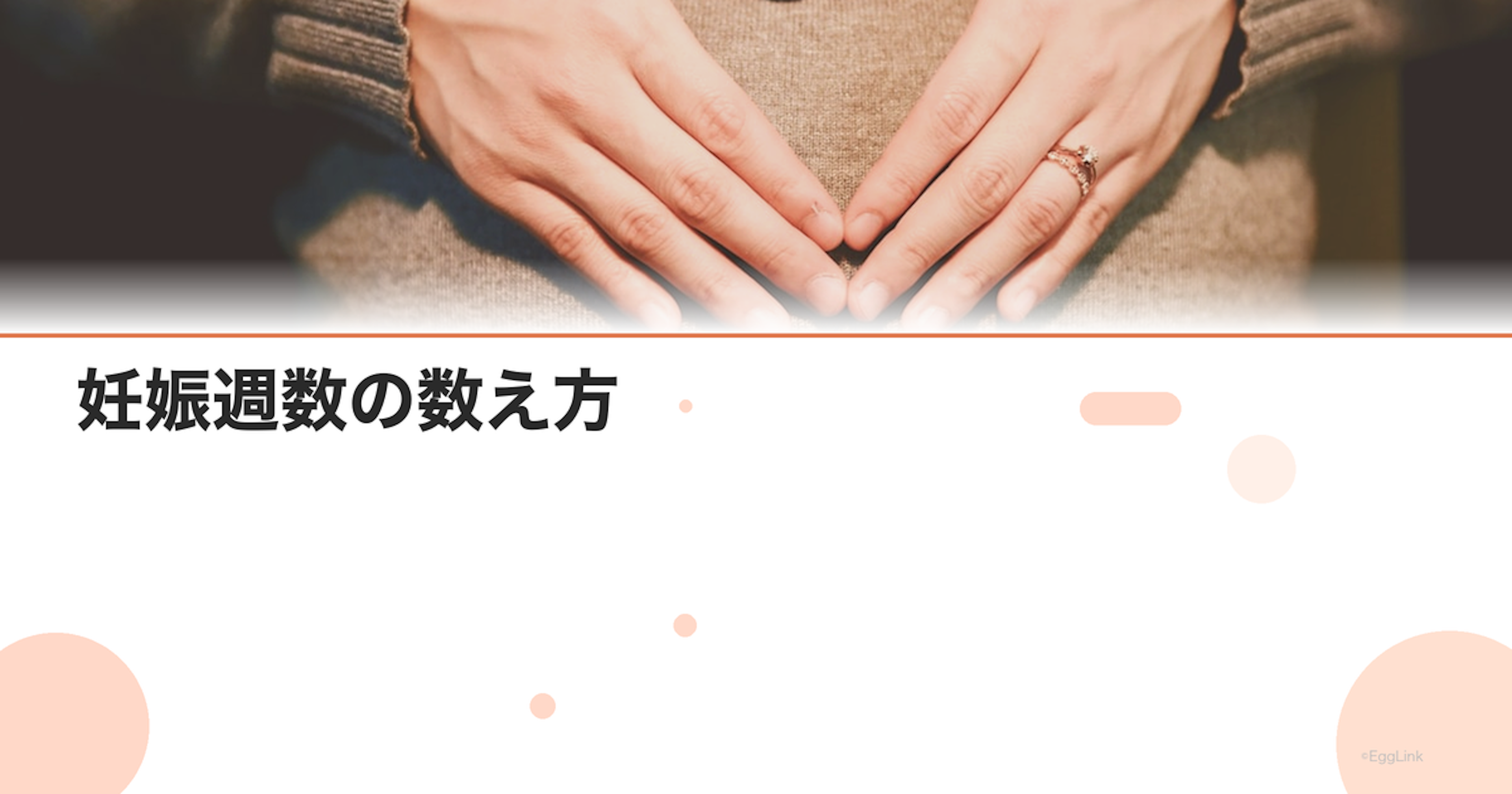 妊娠週数の数え方|最終月経からの計算と早見表