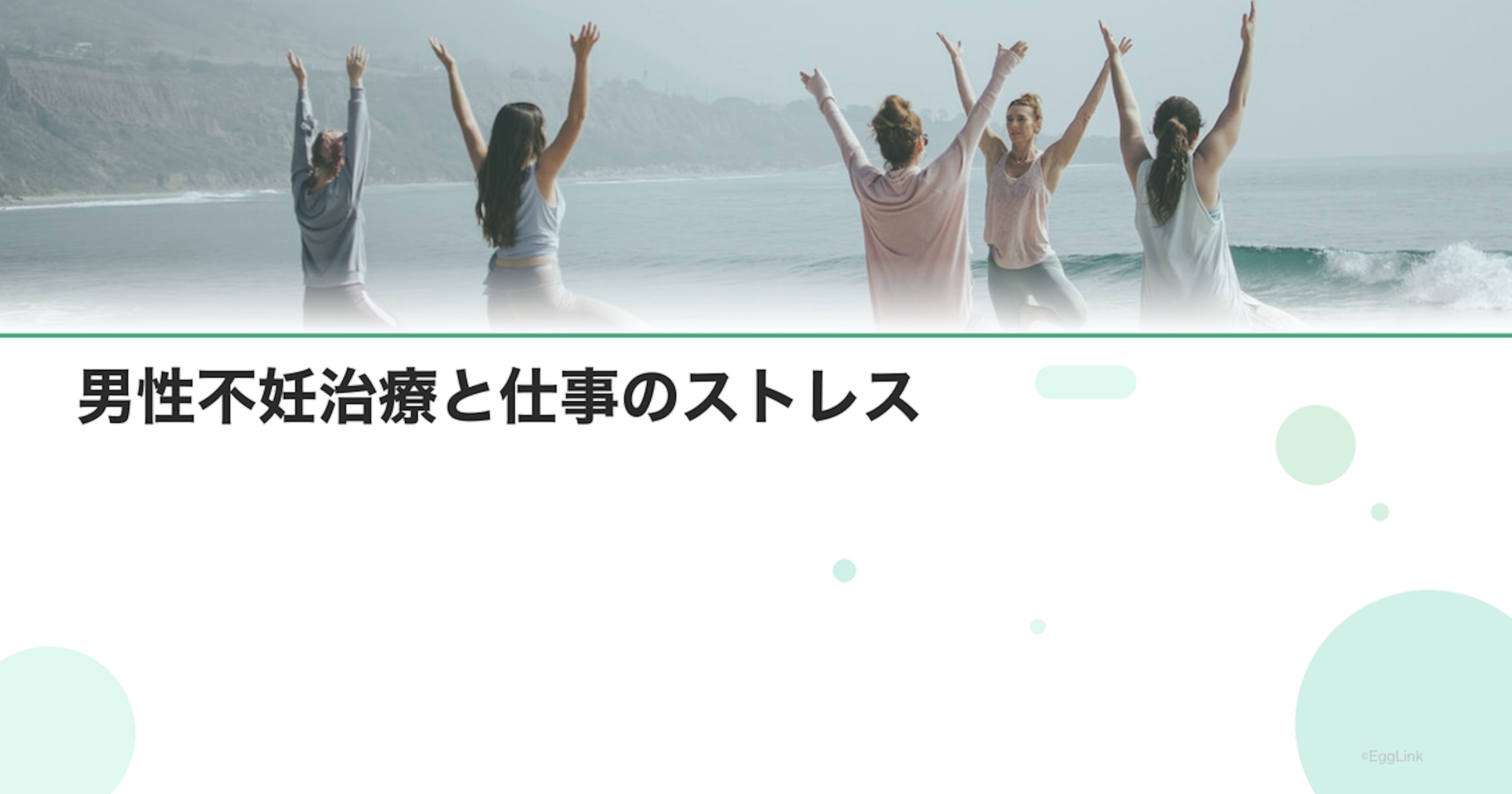 男性不妊治療と仕事のストレス｜プレッシャーの管理
