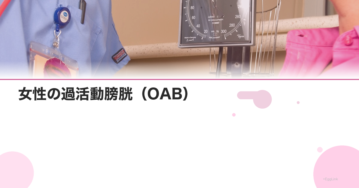 女性の過活動膀胱(OAB)|頻尿・急な尿意の原因と治療法