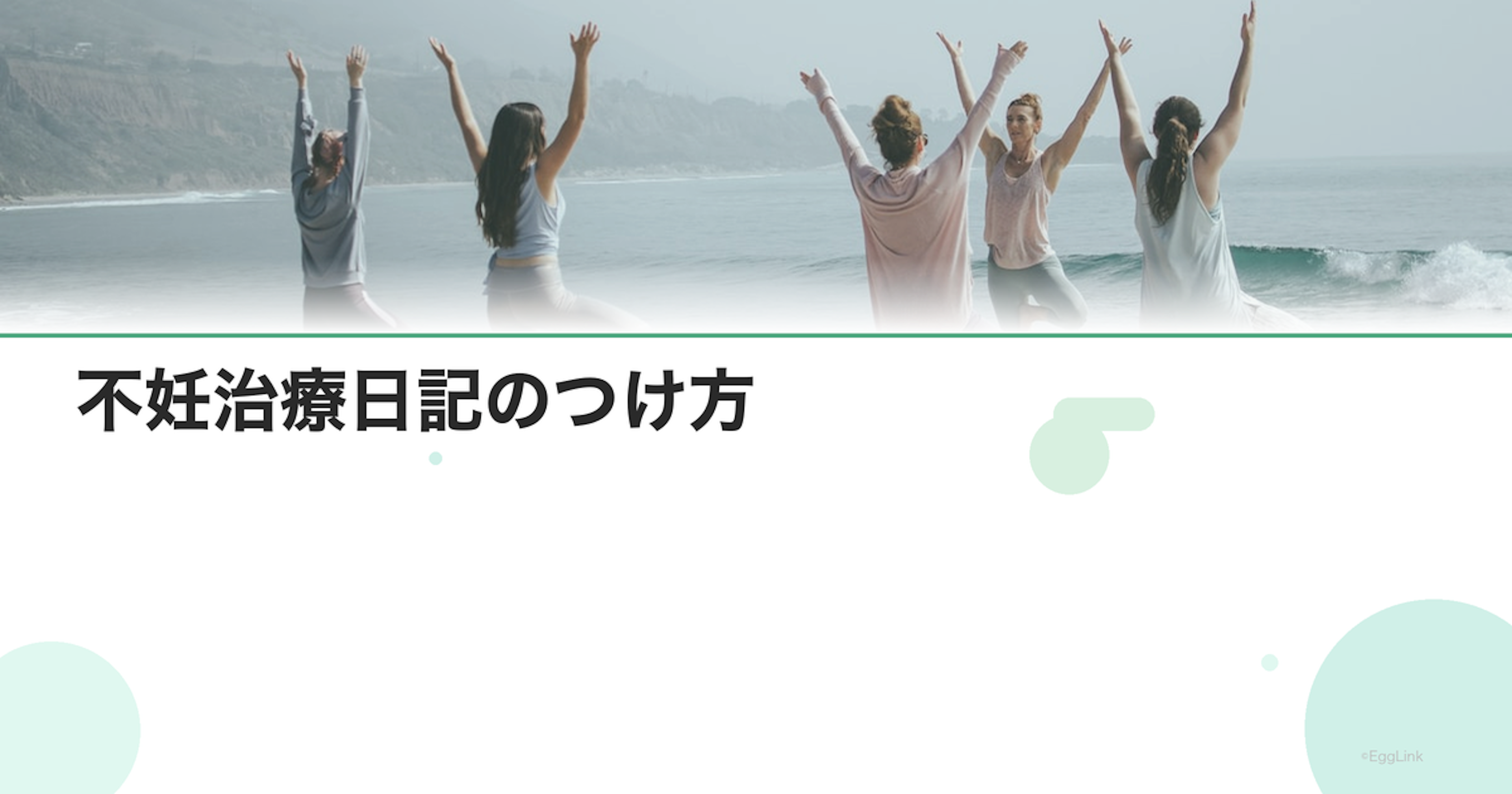 不妊治療日記のつけ方｜心の整理とストレス発散