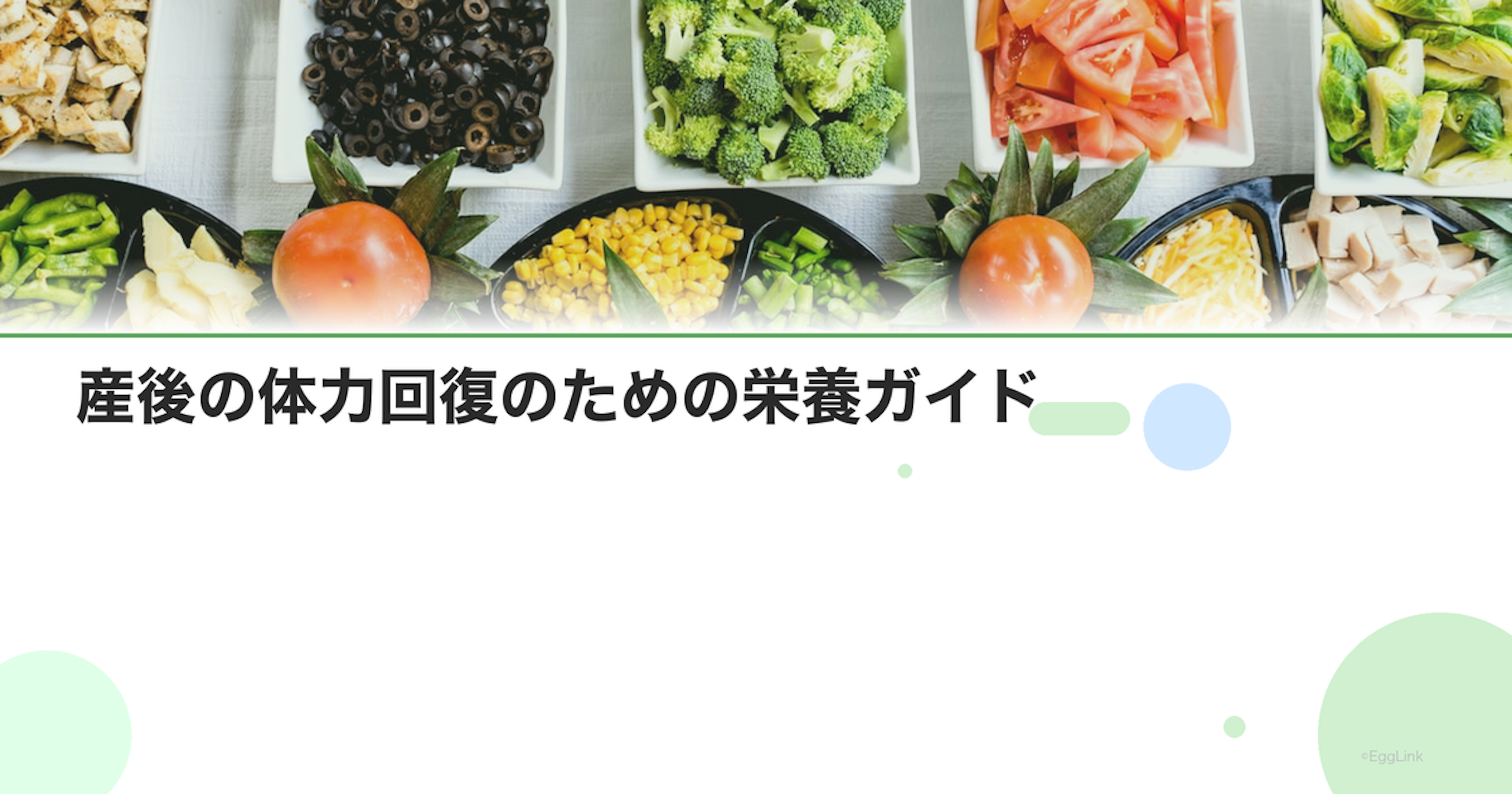 産後の体力回復のための栄養ガイド｜疲労回復に必要な栄養素