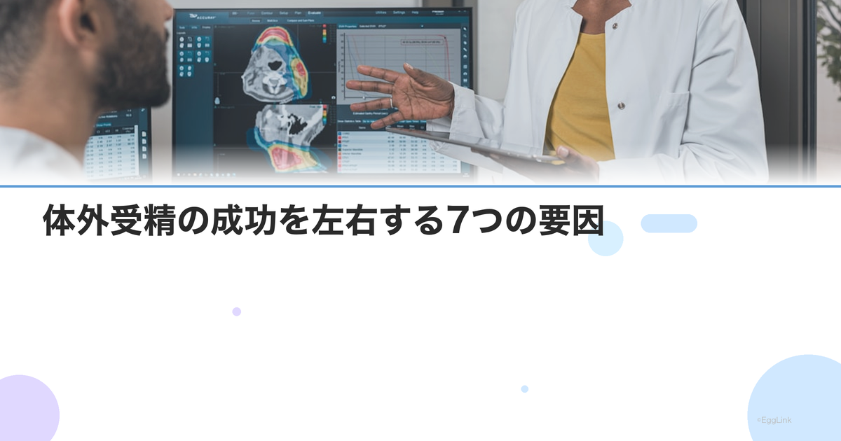 体外受精の成功を左右する7つの要因|年齢・胚の質・内膜・生活習慣